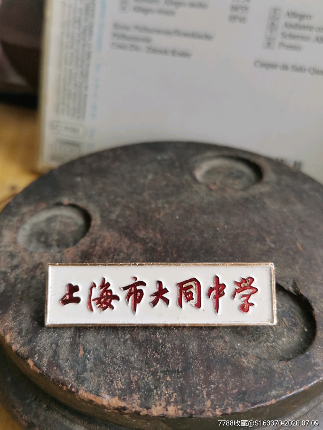 上海市大同中学_校徽/毕业章_广交天下藏友【7788烟酒