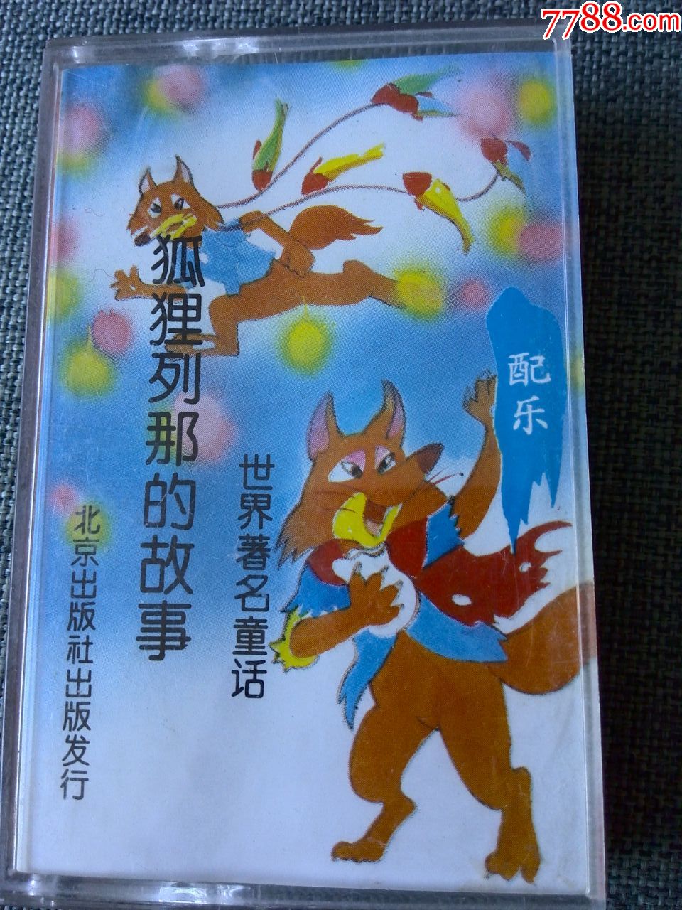 配乐童话故事狐狸列那的故事