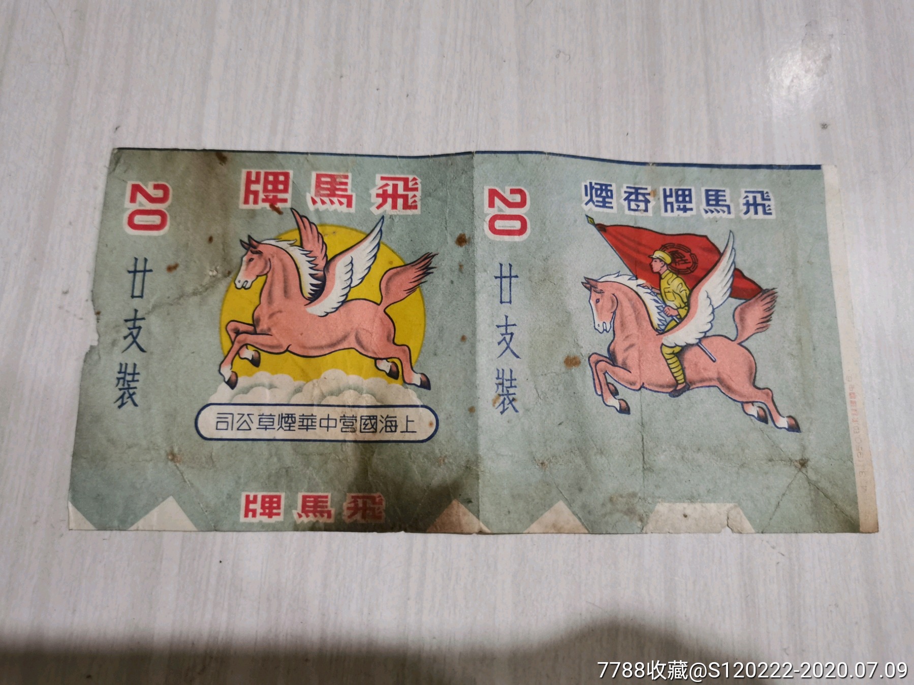 上海国营中华烟草公司,飞马牌香烟烟标.