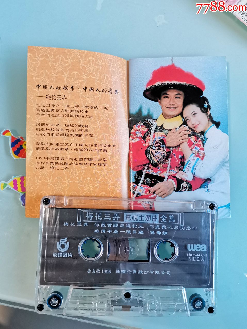 《梅花三弄电视剧主题曲》飞碟唱片原版磁带,姜育恒,叶欢,童孔,潘越云