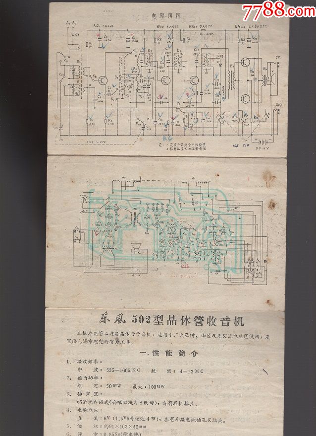东风502型超外差式晶体管收音机说明书