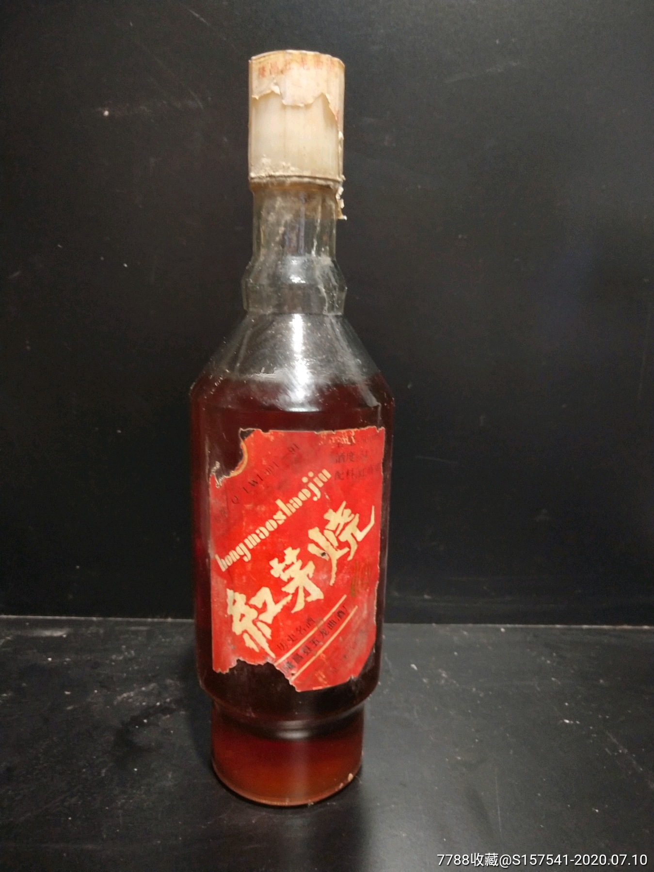 90年代54度红茅烧膜裂包原酒