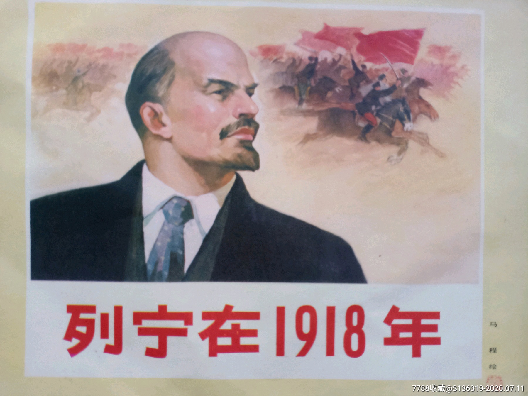 文革16开宣传画《列宁在1918年(马程绘)_年画/宣传画【凤翔古玩店】