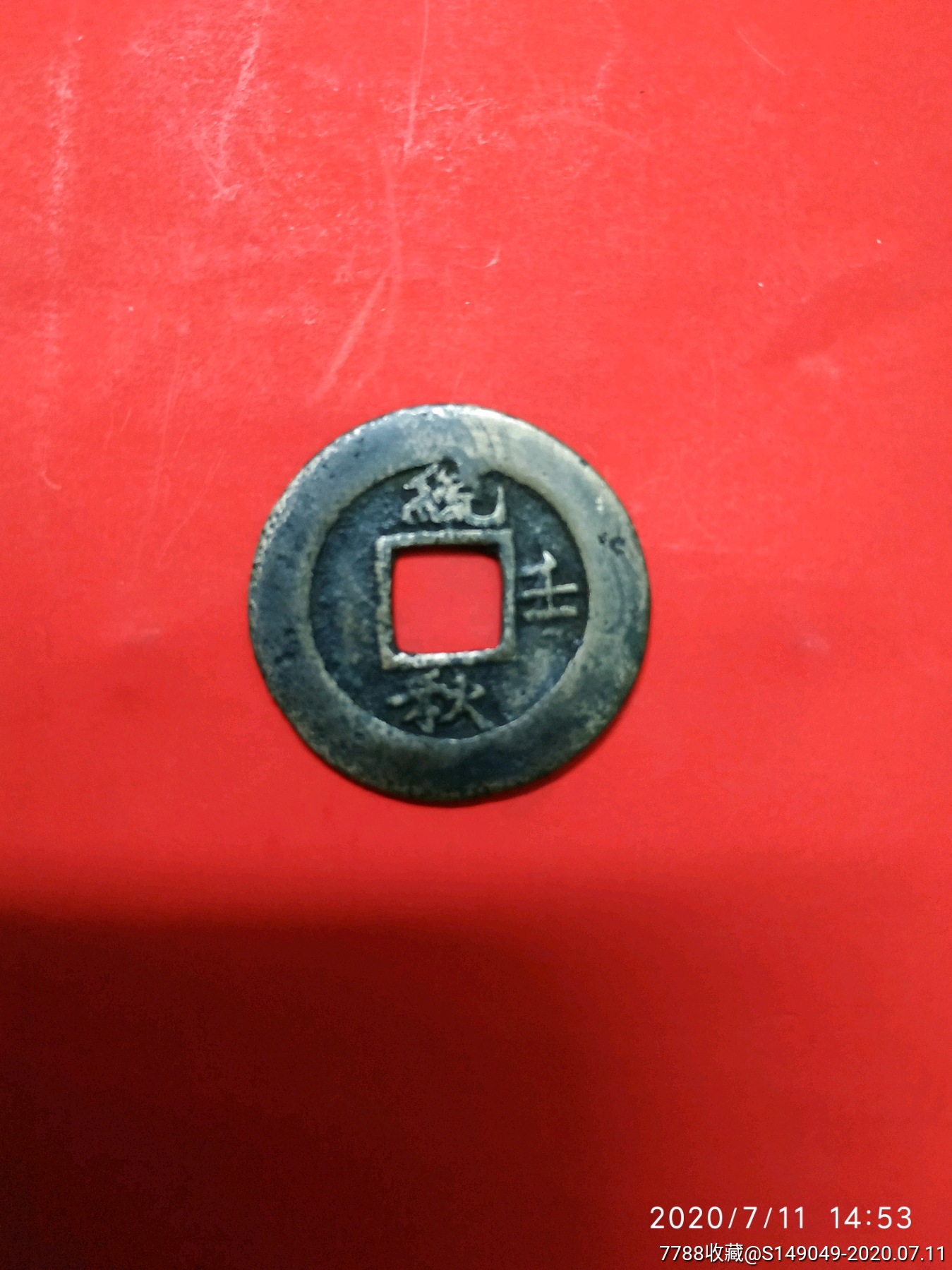 朝鲜方孔泉常平通宝,背《上统右壬下秋》直径29.6厚度1.4重6.