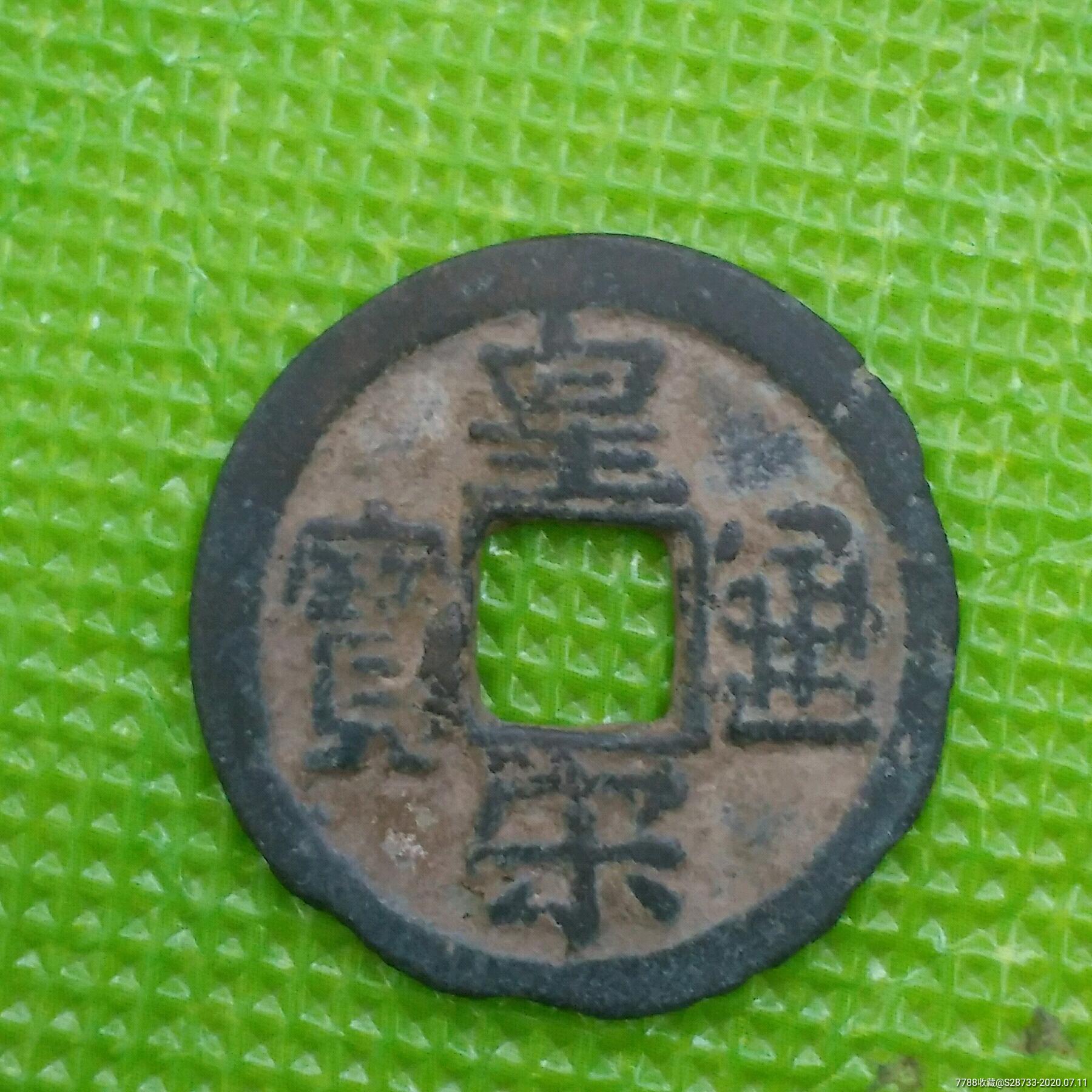 少见,皇宋通宝,背是什么图