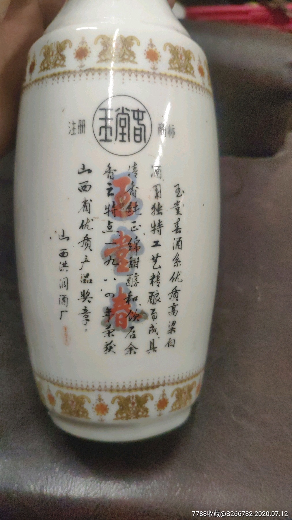 八十年代山西名酒玉堂春酒瓶