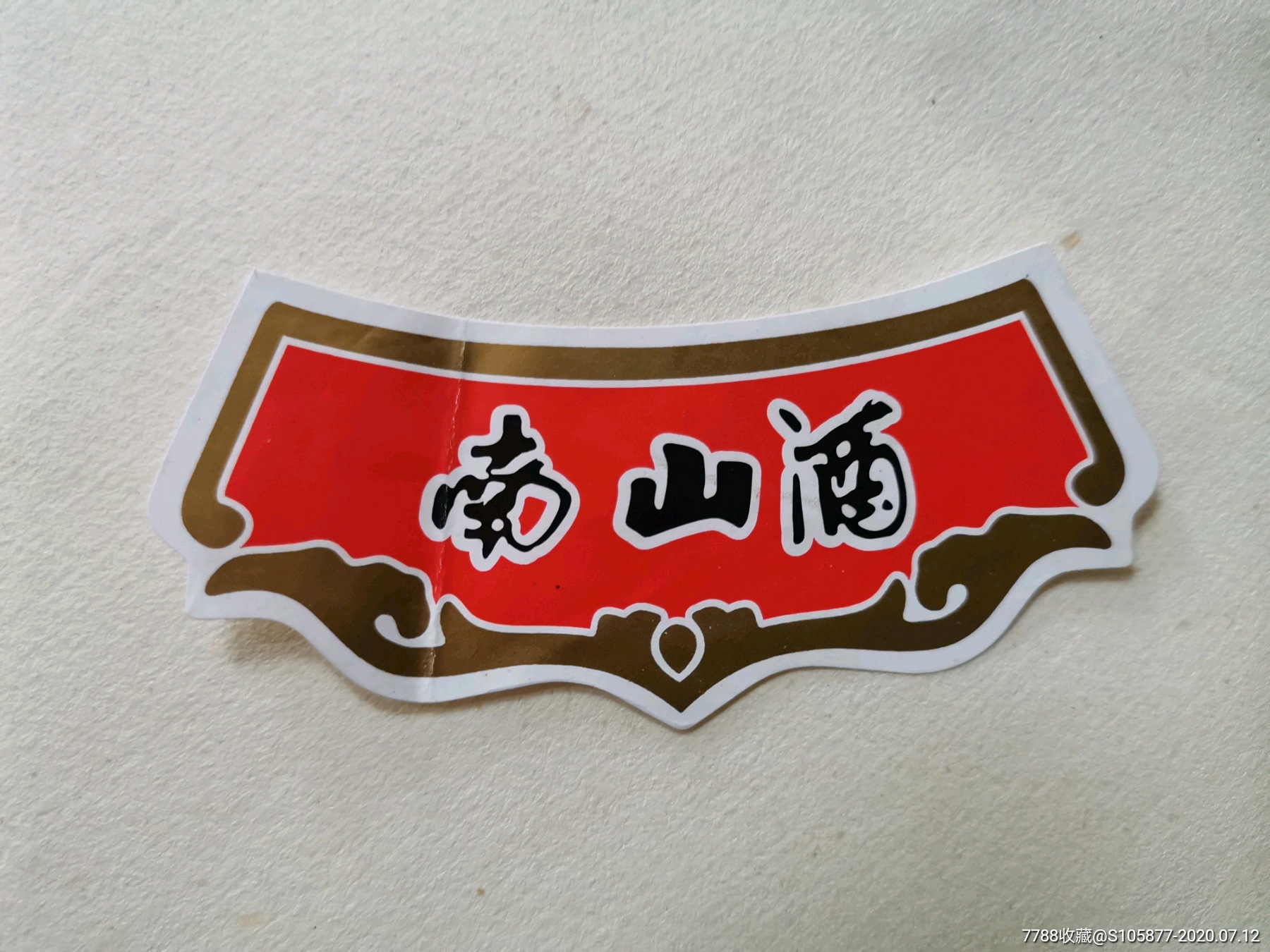 南山酒酒标一套(应该是赣州市信丰县的)