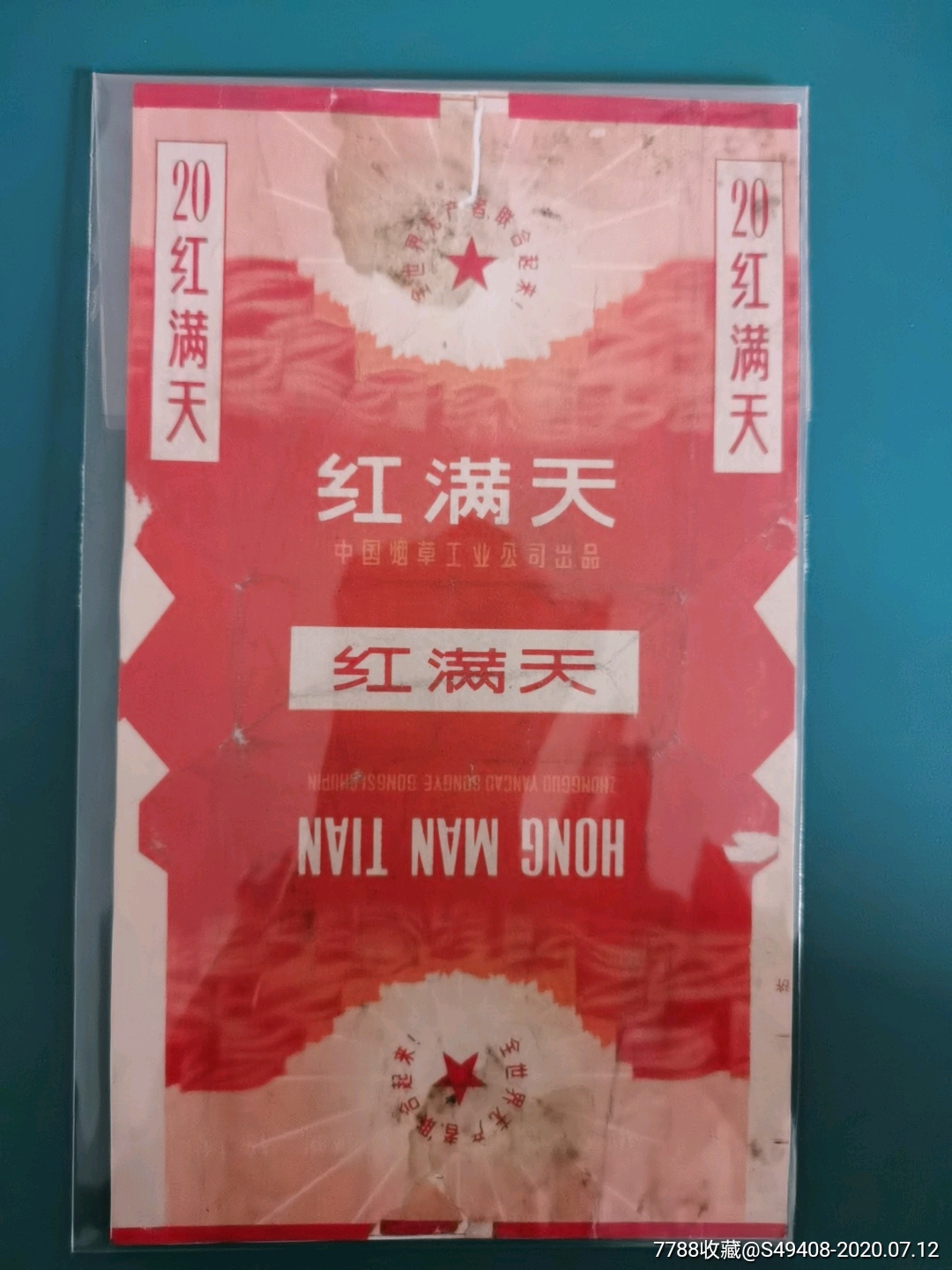中烟标—红满天-烟标/烟盒-7788收藏__收藏热线