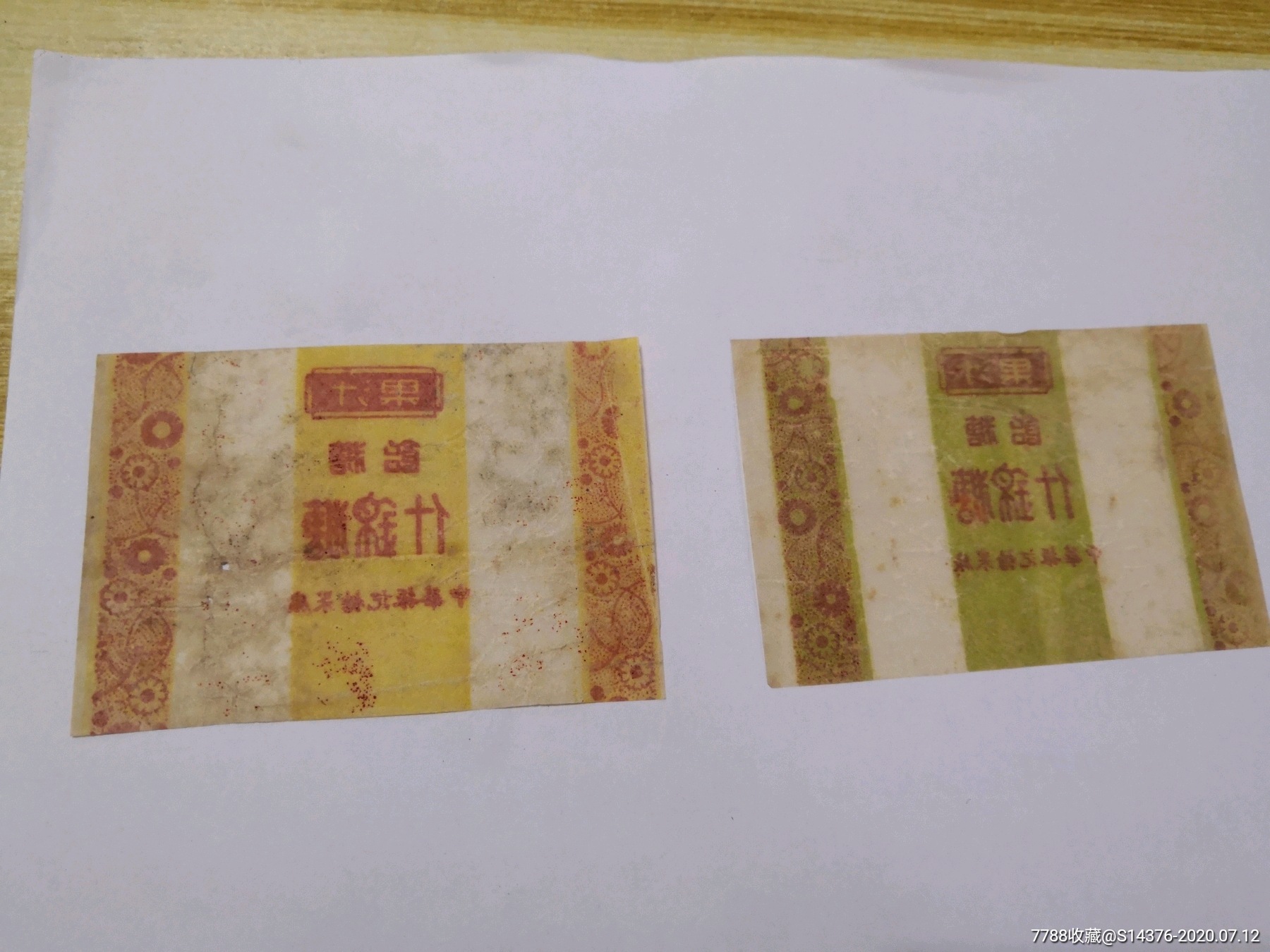 五十年代中华振记糖果厂:什锦糖2枚不同合售