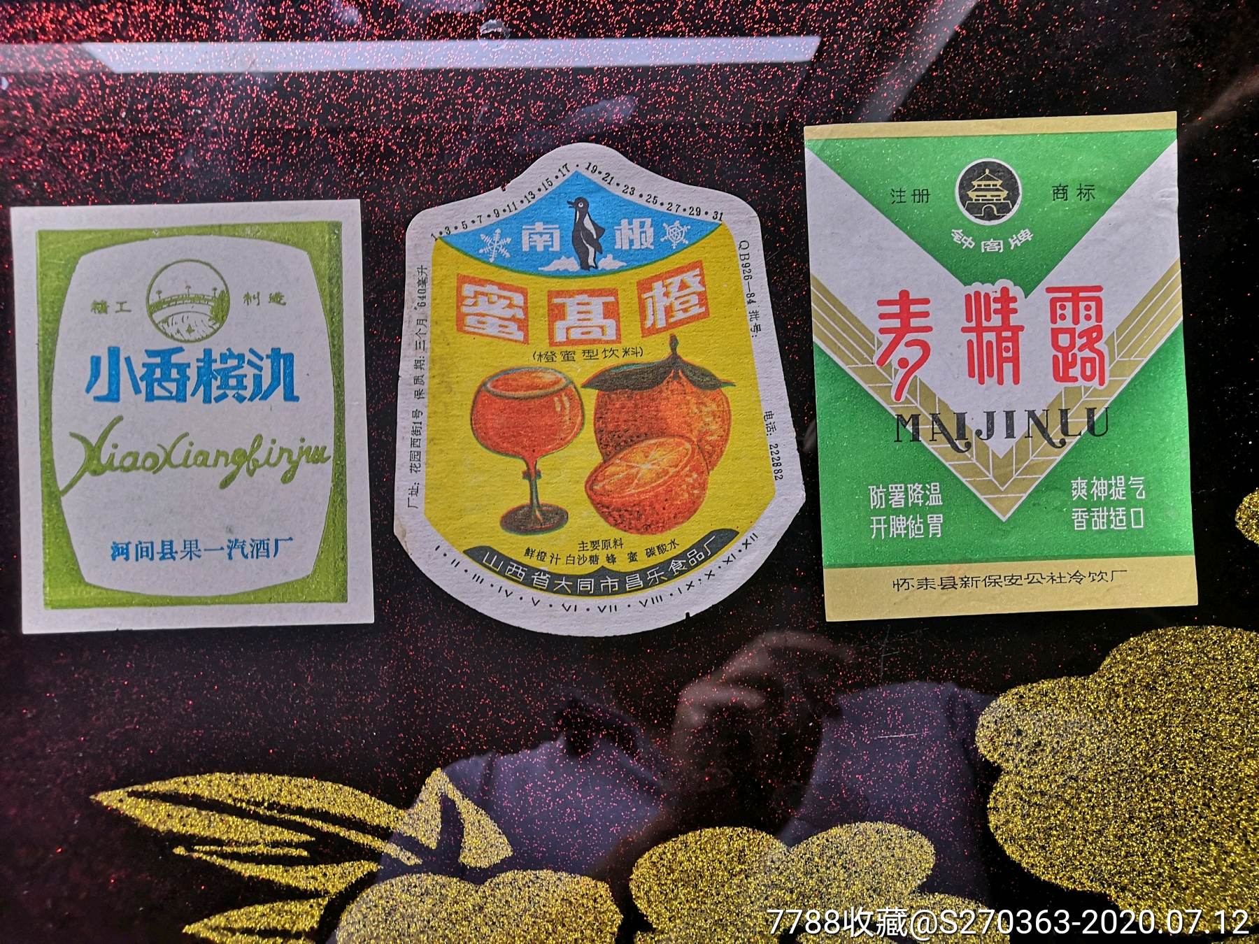 70年代饮料标三枚合售