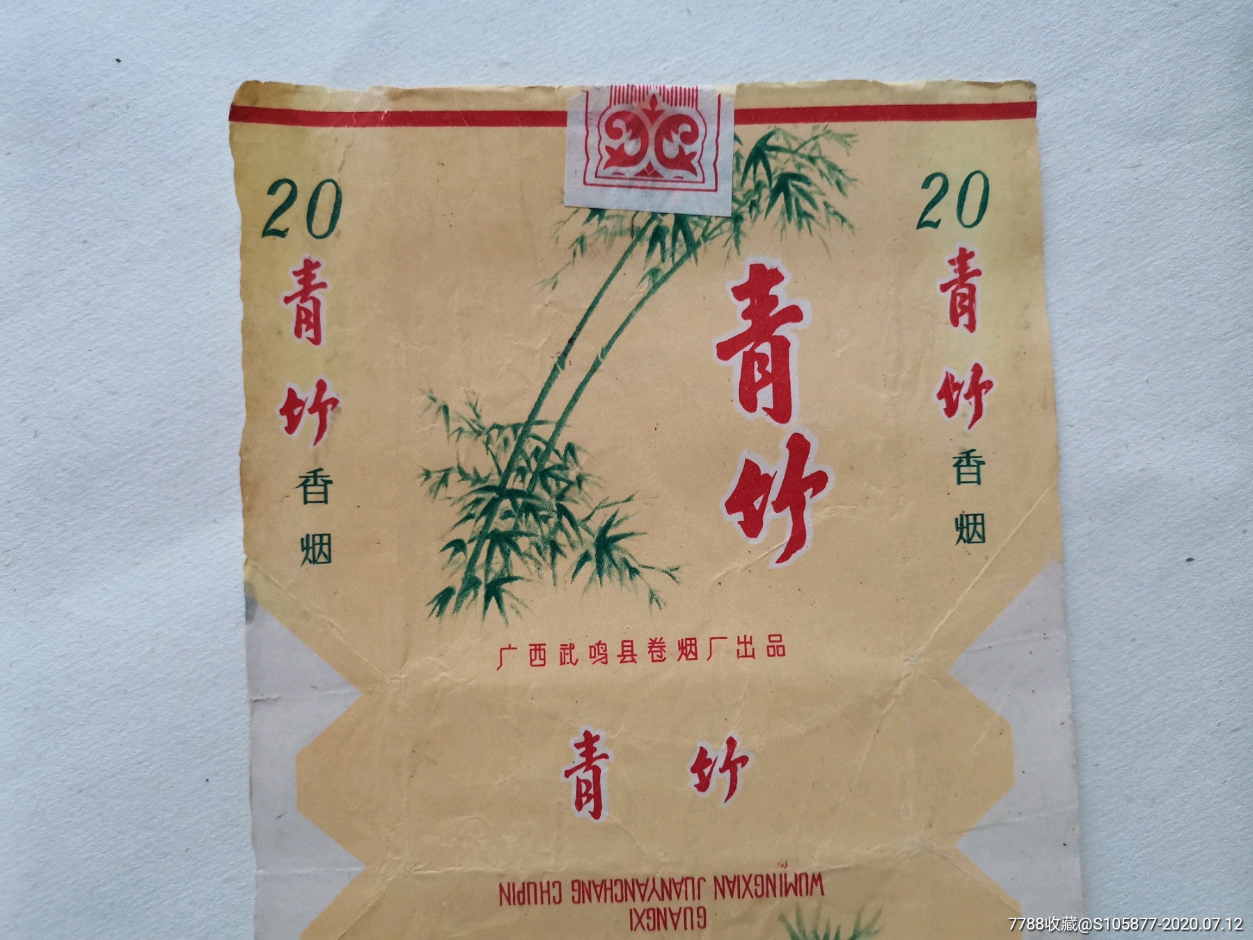 广西武鸣县卷烟厂出品的青竹香烟烟标一张