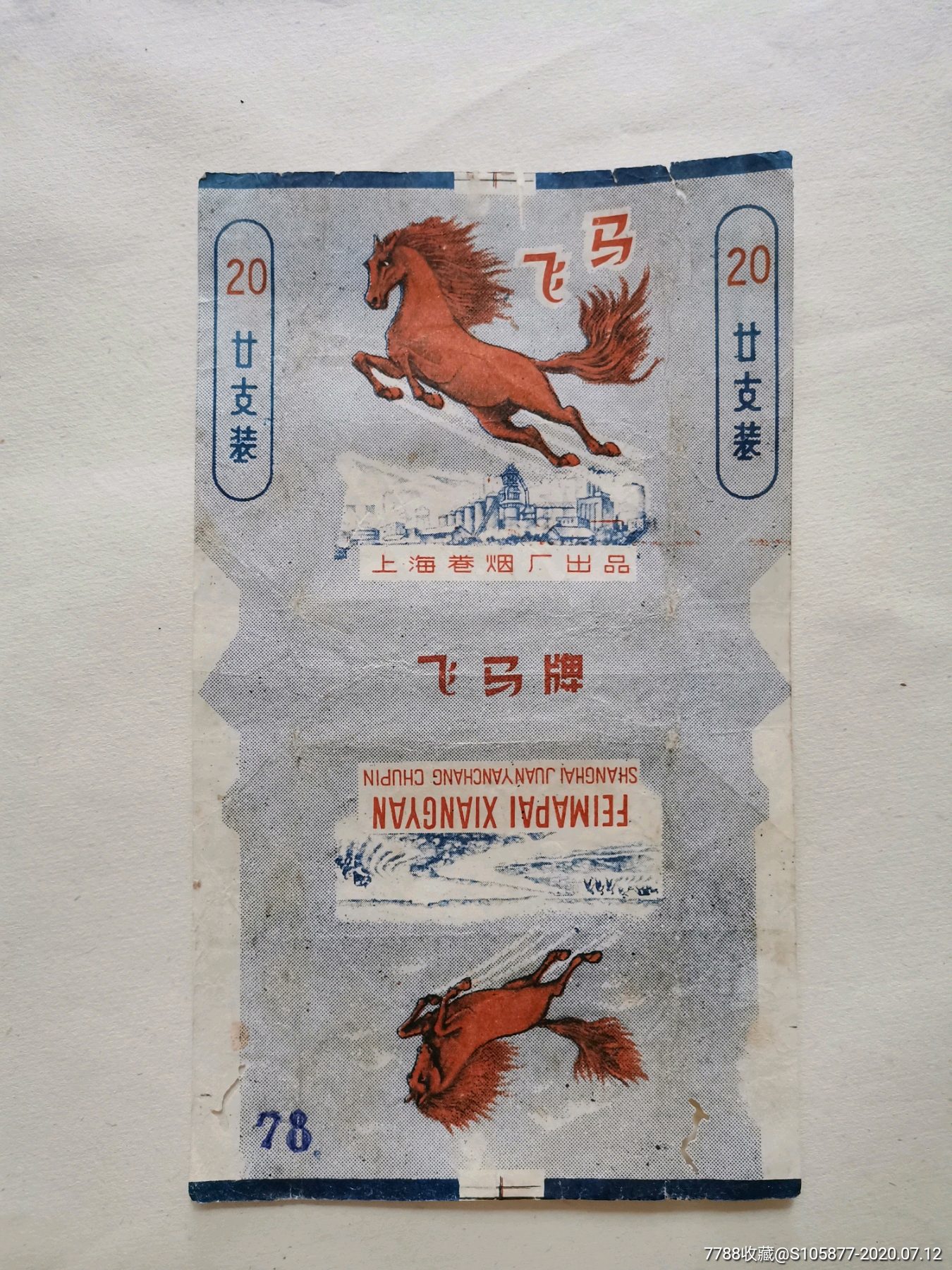 上海卷烟厂出品的飞马香烟烟标一张