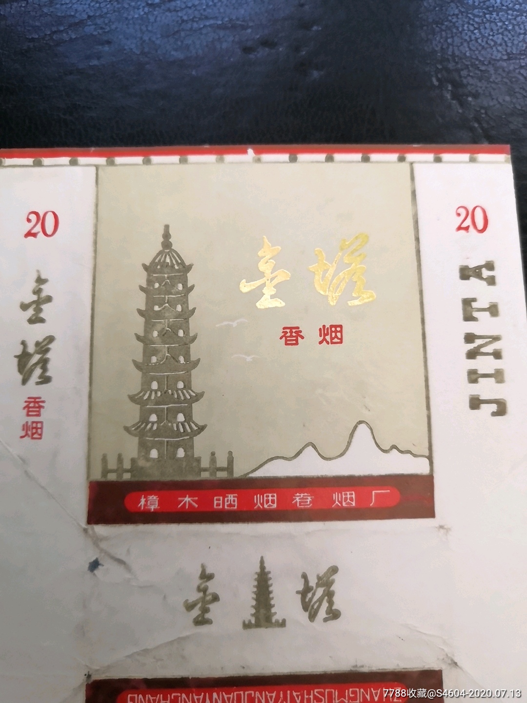 金塔(广西少见下马小厂标,拆包好品塔三无标)一一樟木晒烟卷烟厂,烟标