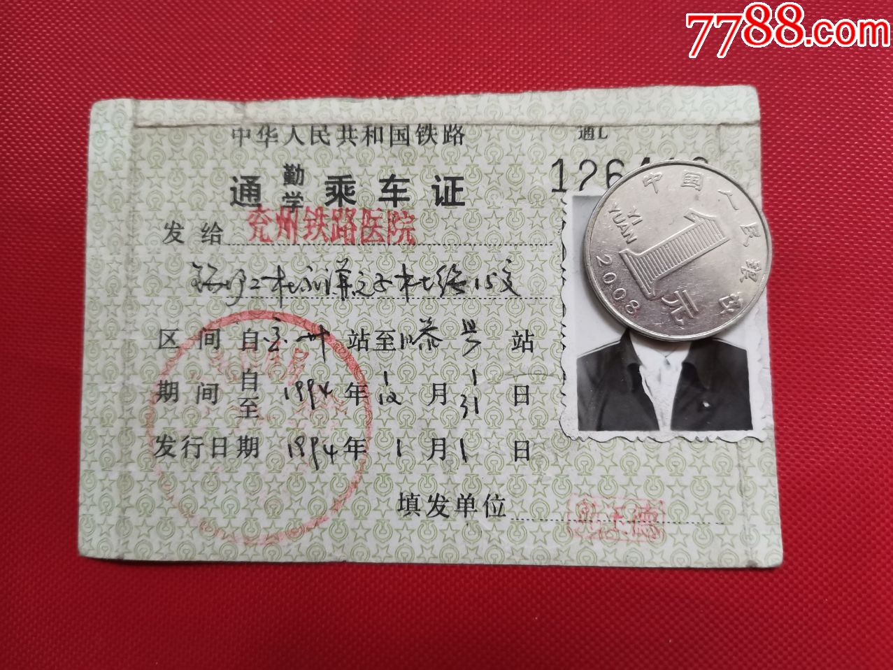 1994年铁路通勤/学乘*证(兖州铁路医院,兖州站-滕县站)