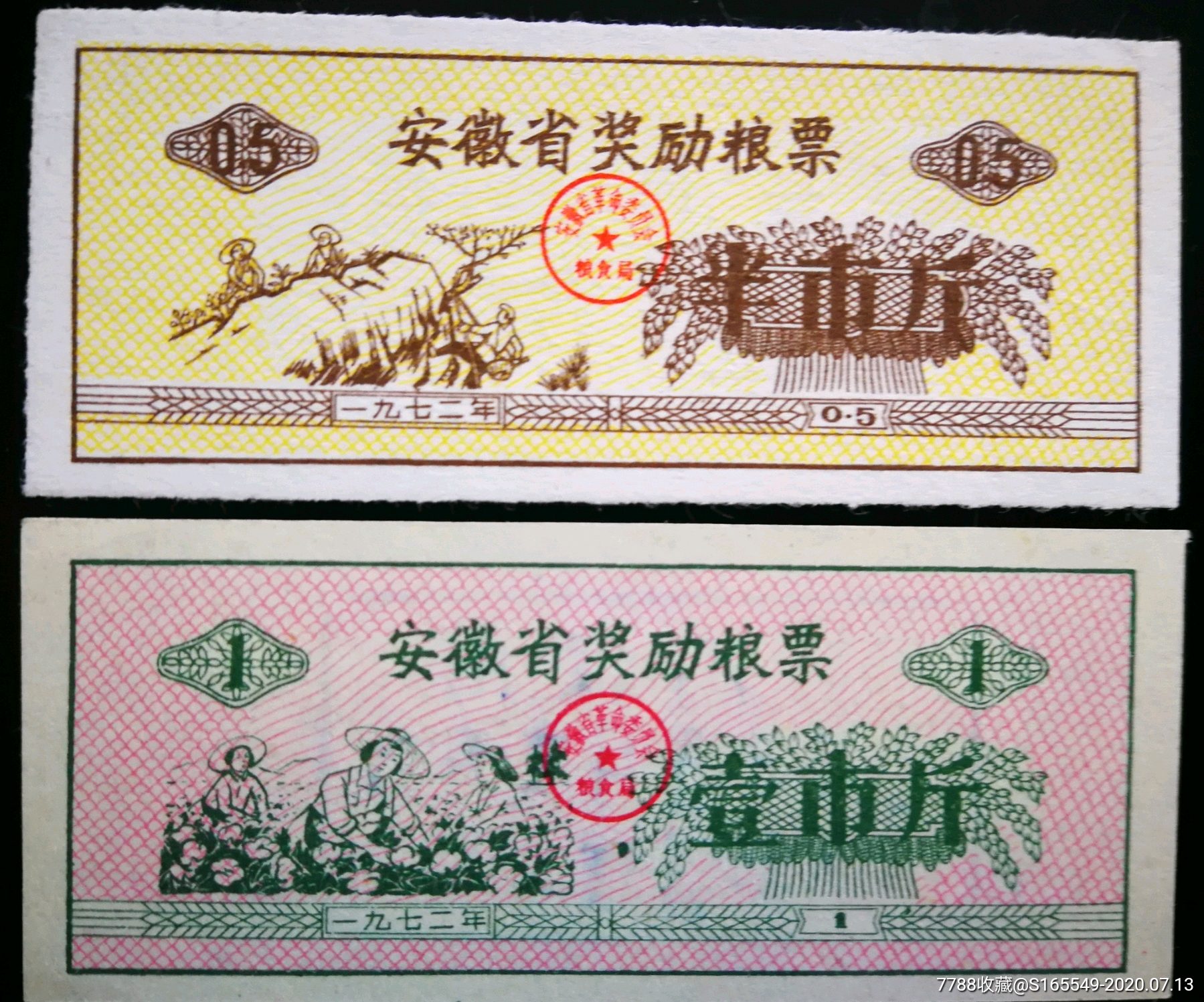 72年安徽省奖励粮票四枚,料票一枚,粮票,地方通用粮票,粗粮,文革(1967