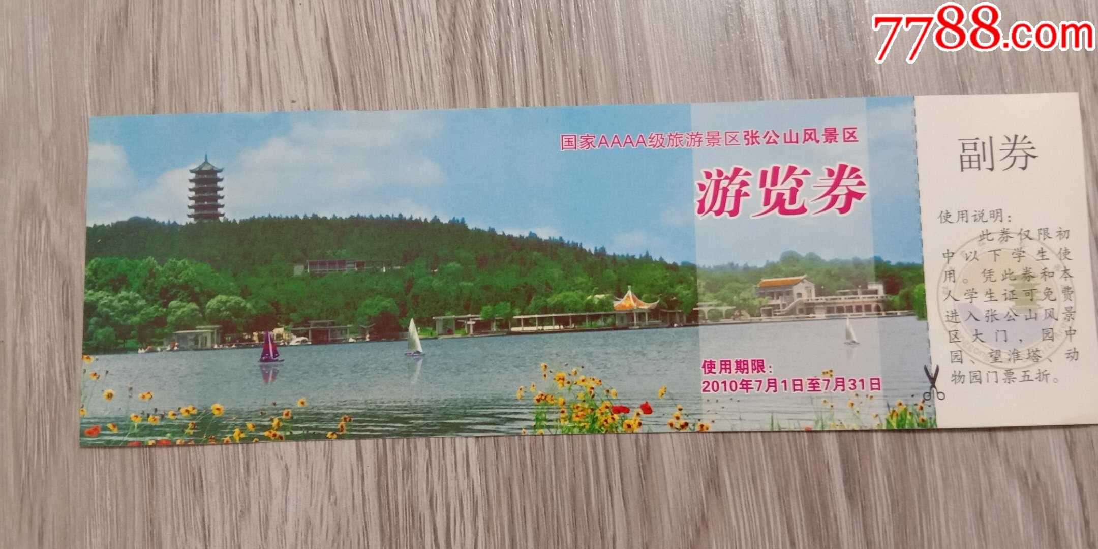 早期安徽省蚌埠市张公山公园游览券,旅游景点门票【闲的无聊收藏杂货