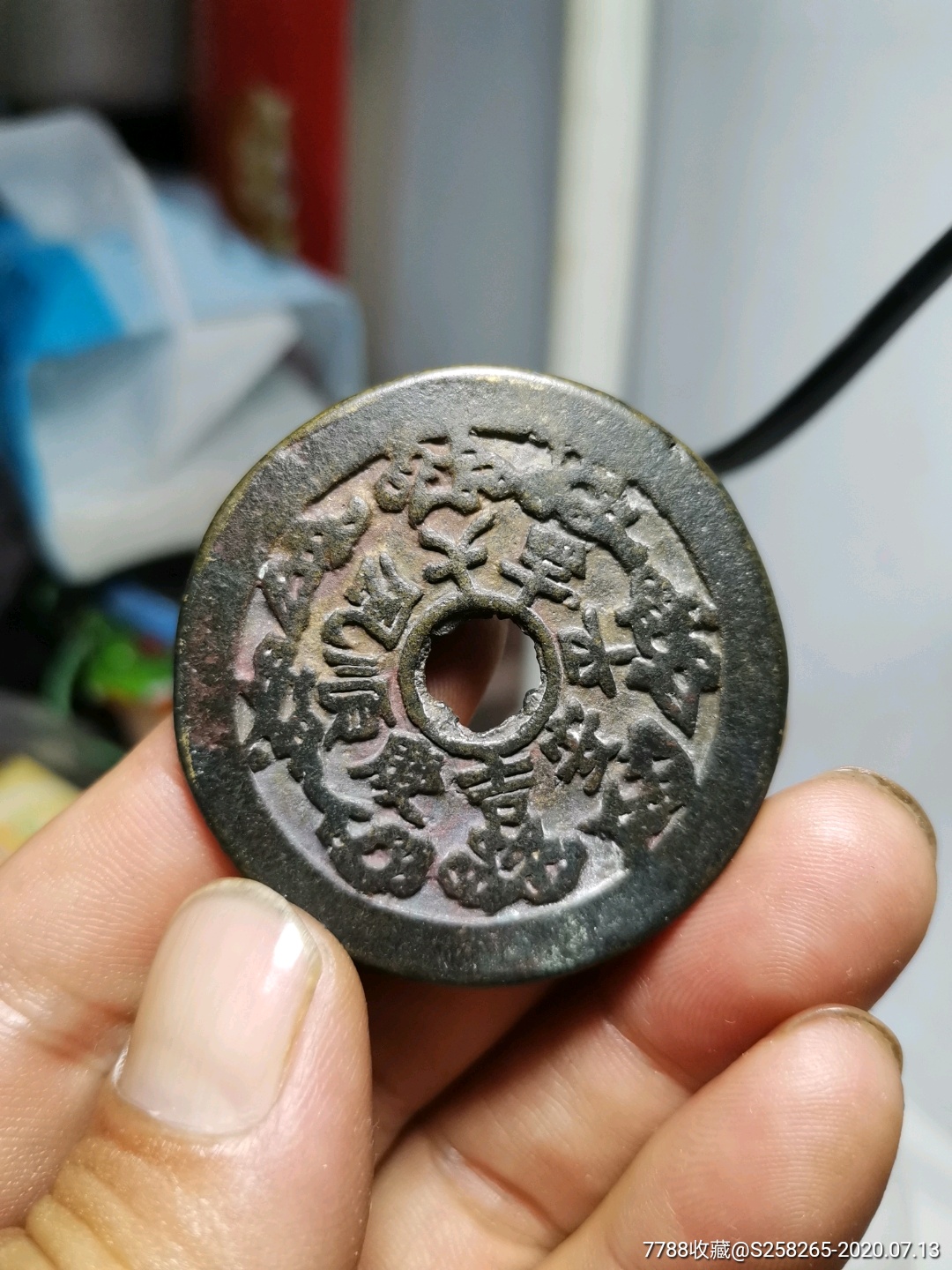 清代老花钱,包袱钱