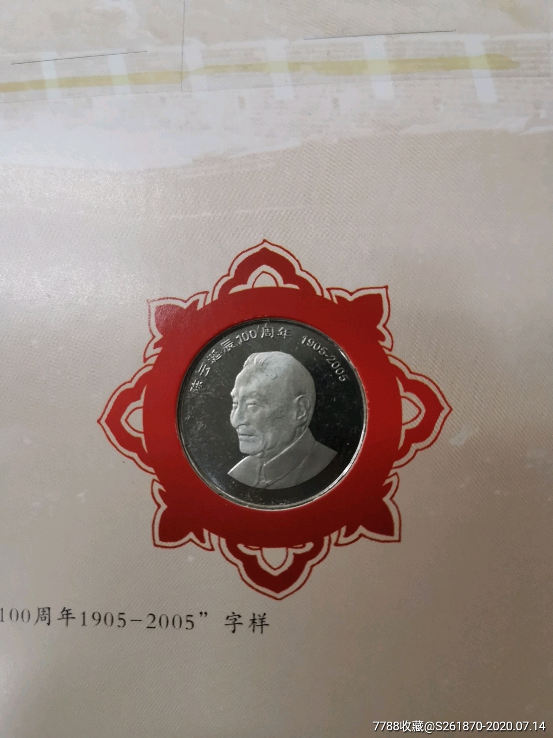 七大伟人纪念币,普通纪念币,钢芯镀镍纪念币,伟人系列,年代不详_第11