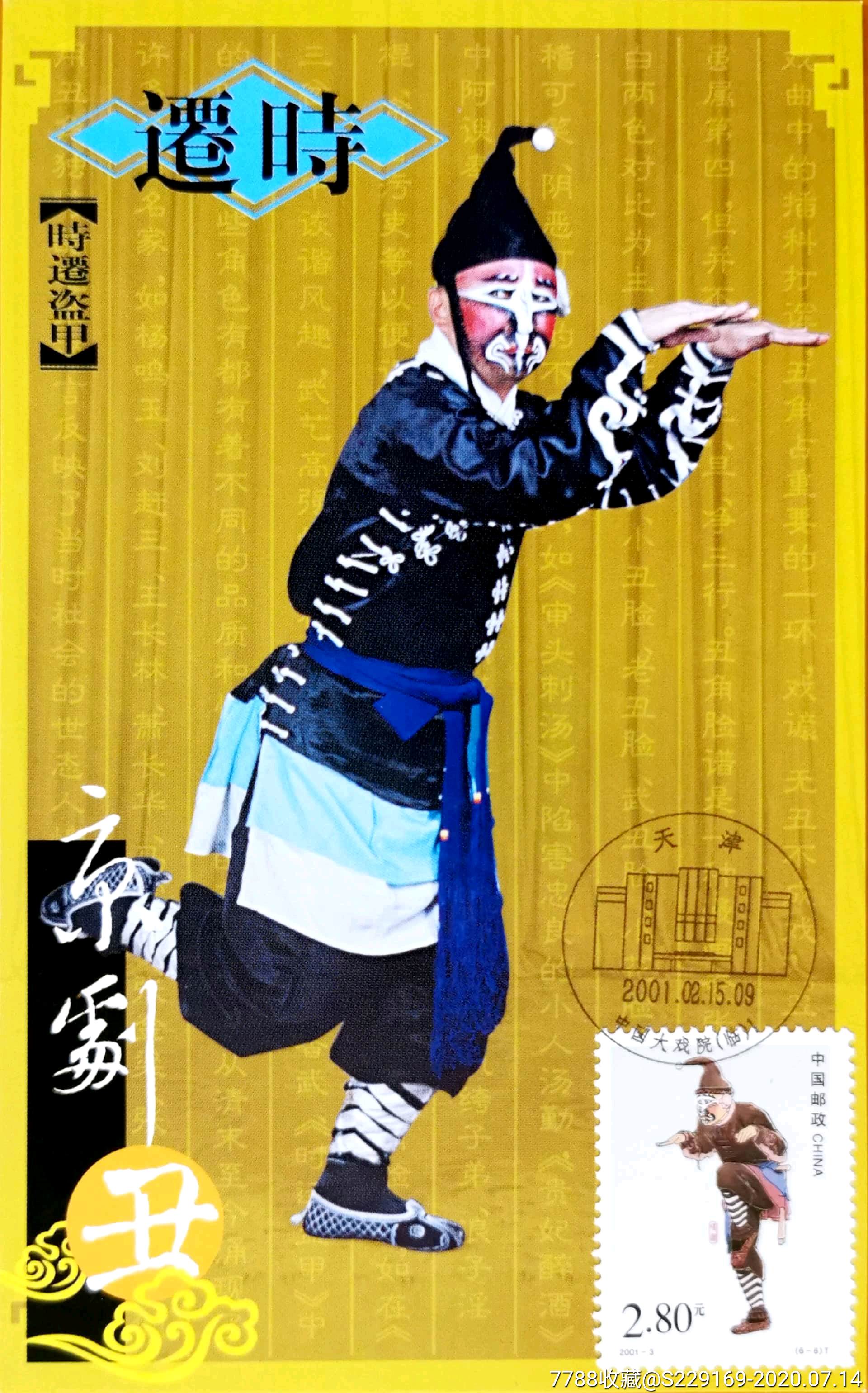 【1元起拍】2001-3《京剧丑角》天津中国大戏院首日极限片(6枚全)