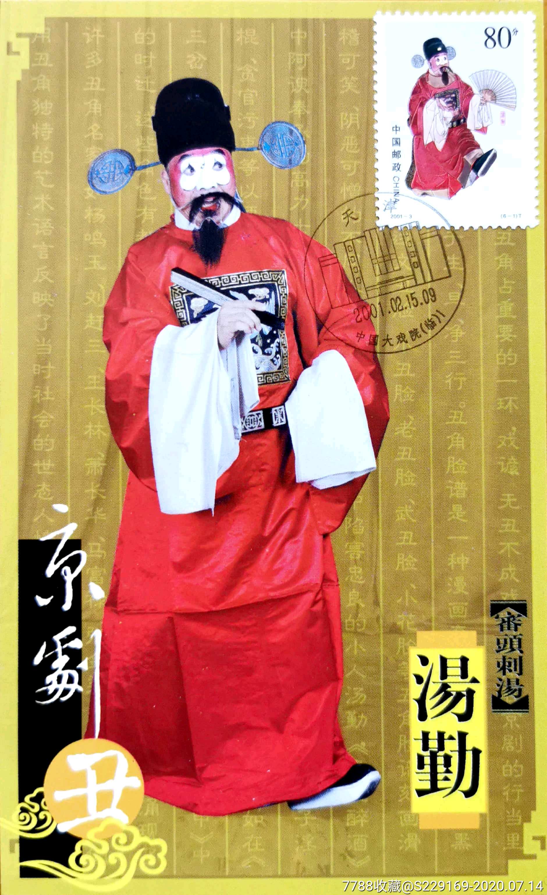 【1元起拍】2001-3《京剧丑角》天津中国大戏院首日极限片(6枚全)