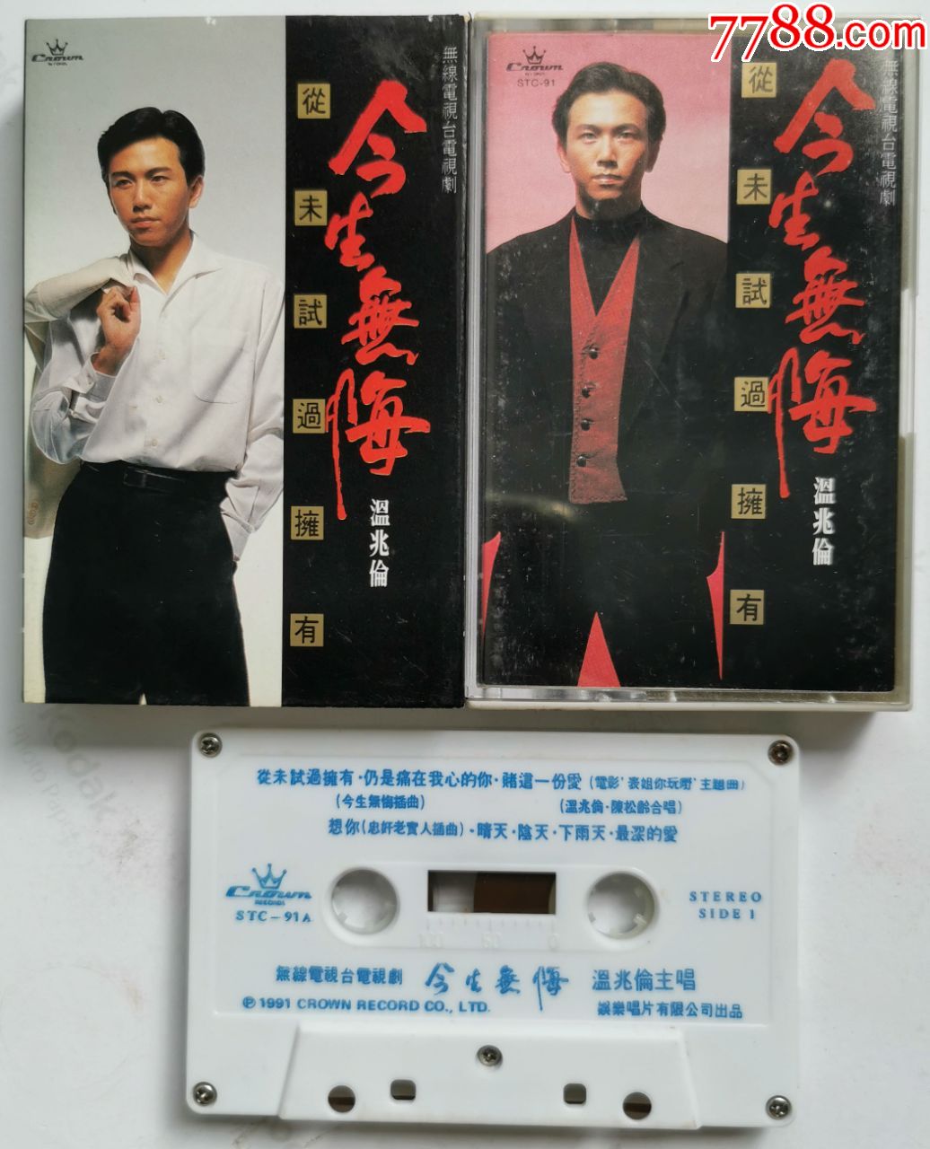温兆伦-今生无悔-0706-1-客,磁带/卡带_第1张