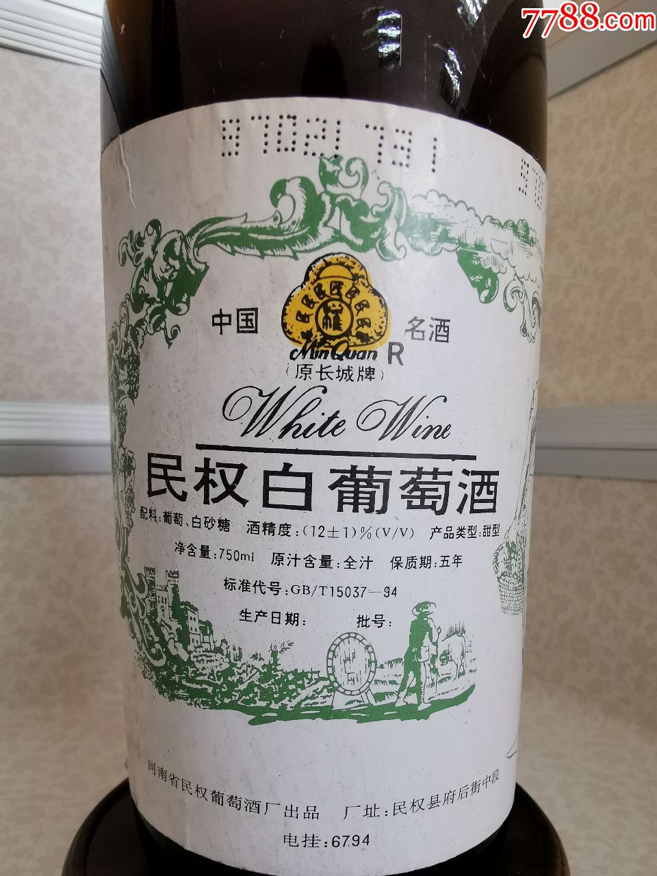民权(原长城牌) 白葡萄酒 90年代 中国名酒
