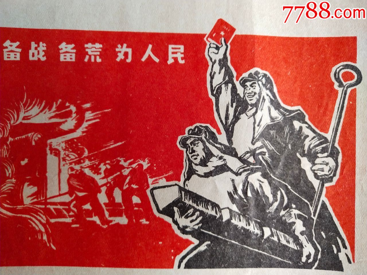 工农兵画刊.对开本网少见.本店一批宣传画在拍卖.