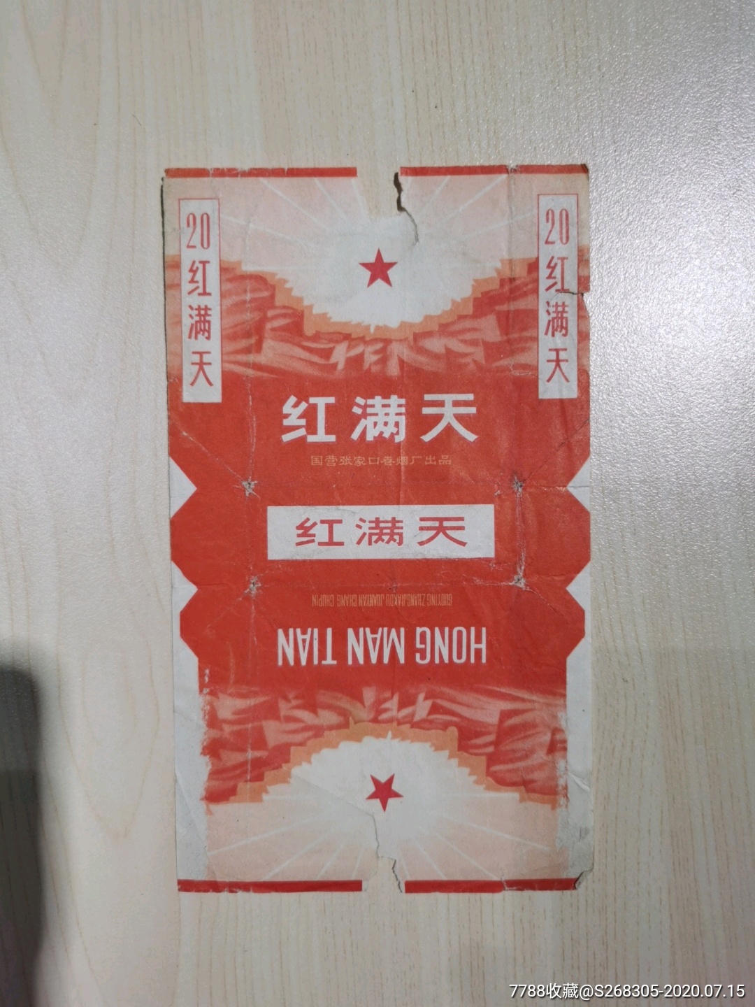 红满天烟标二枚_烟标/烟盒_第4张_7788印章收藏