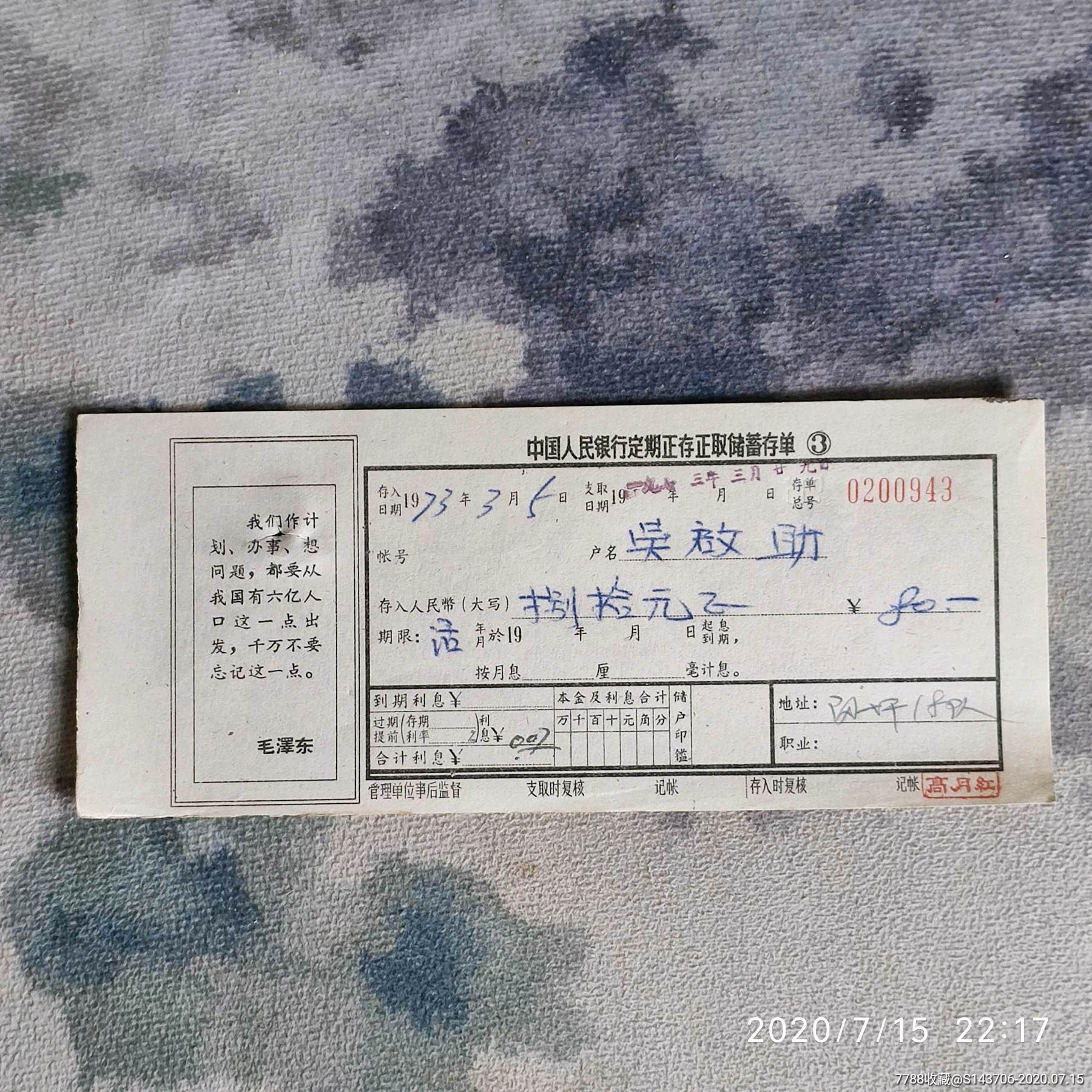 文革语录中国人民银行定期正存正取储蓄存单,a8
