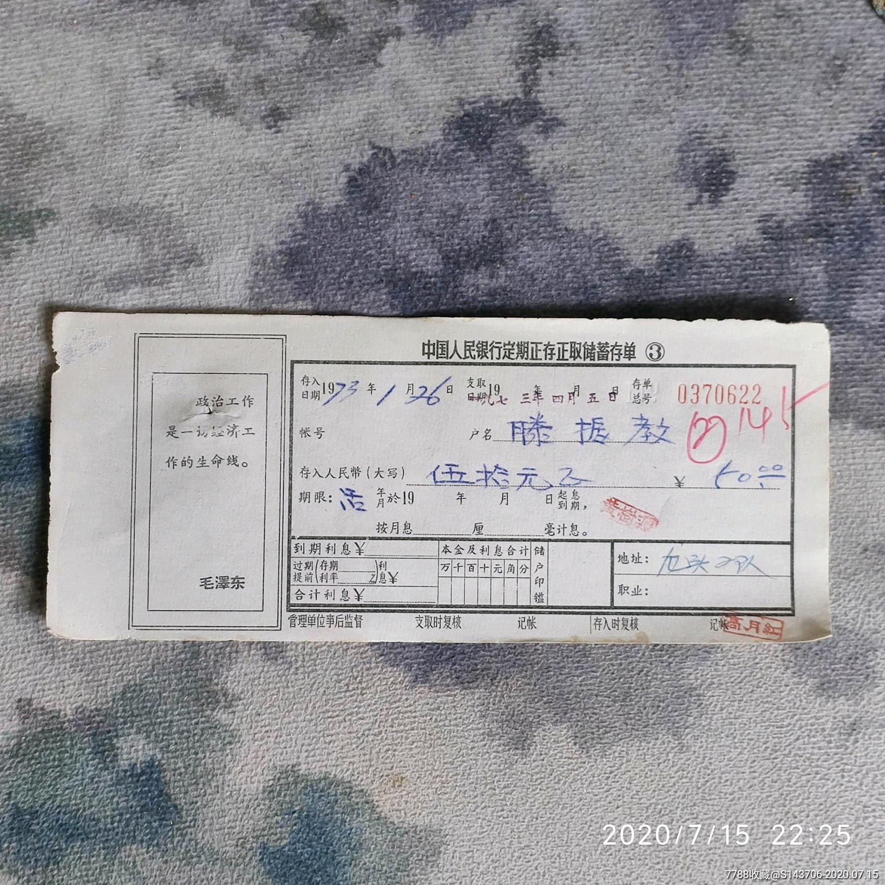 文革语录中国人民银行定期正存正取储蓄存单,a20