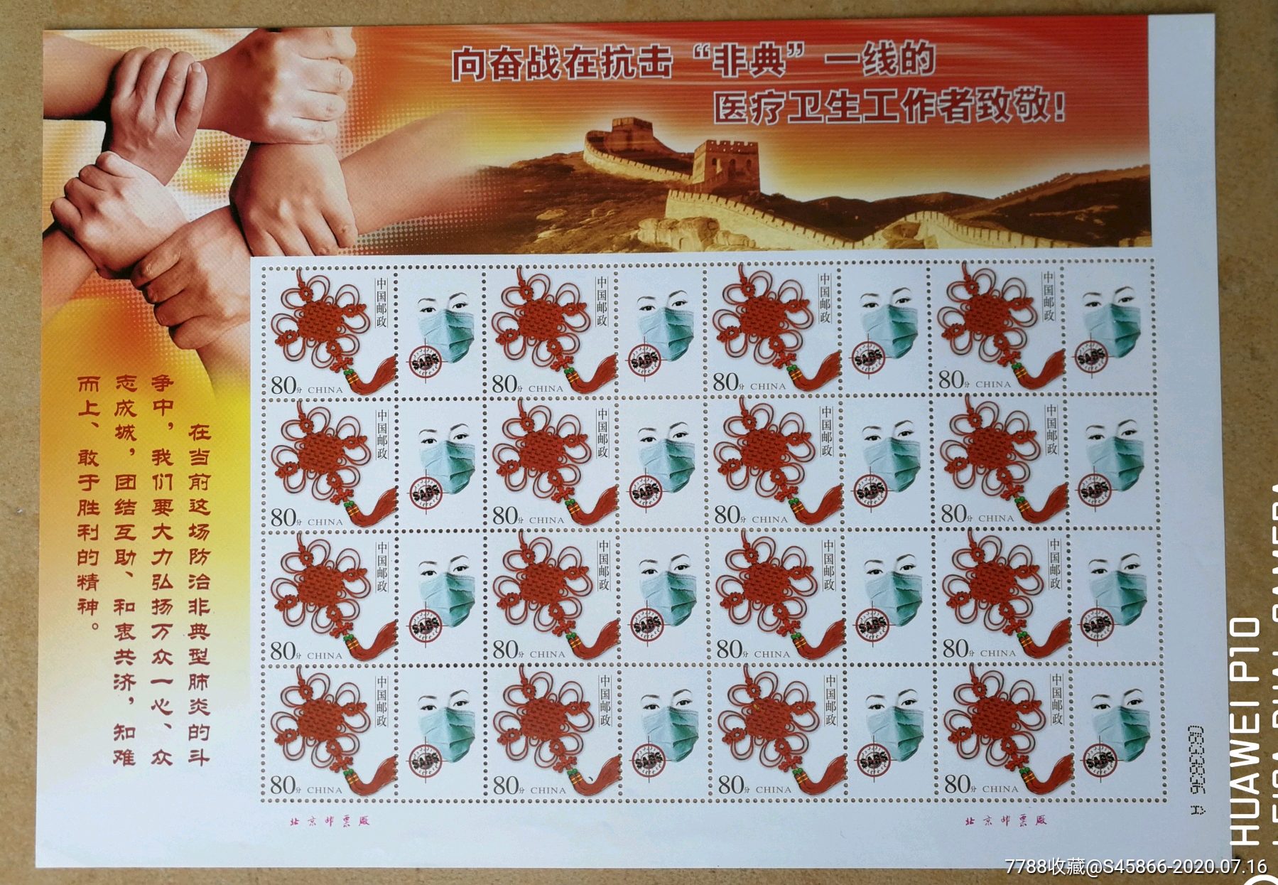 向奋战在抗姐"非典"一线的医疗卫生工作者致敬!个性化邮票1版