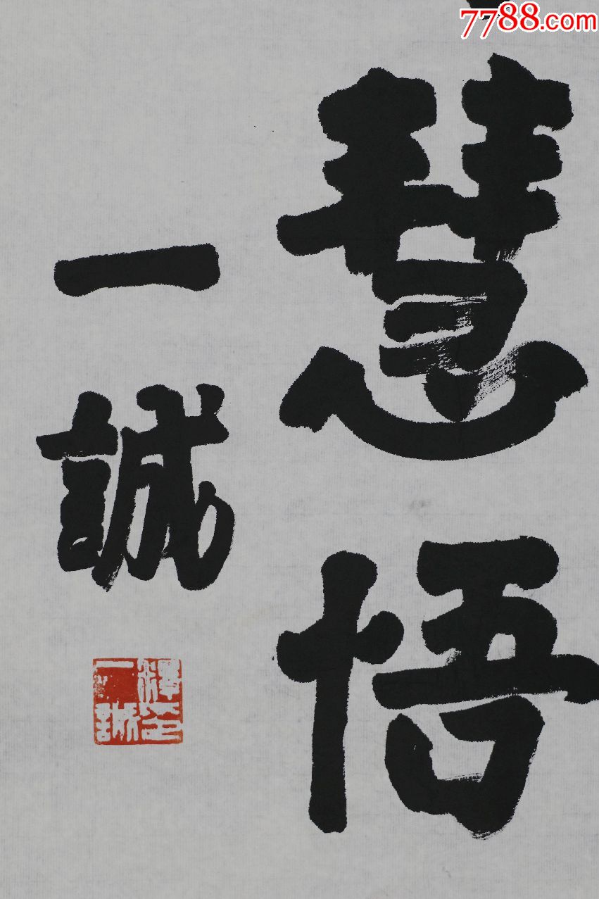 【一诚法师】中国佛教协会副会长,书法对联真迹