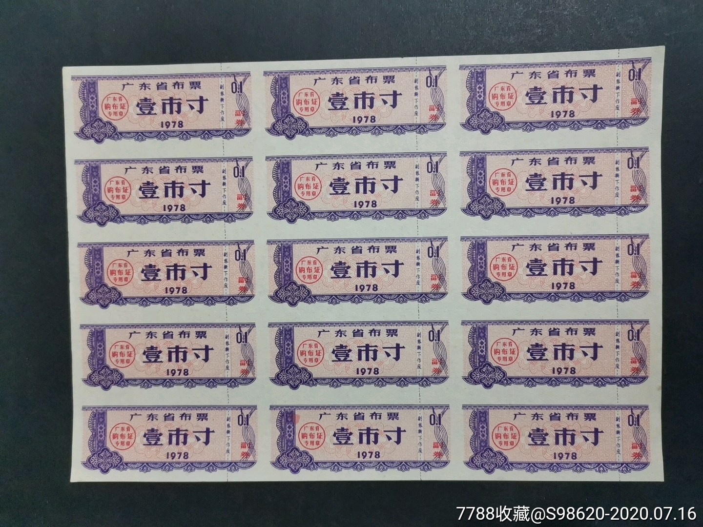 广东省布票1978年壹市寸十五枚小版