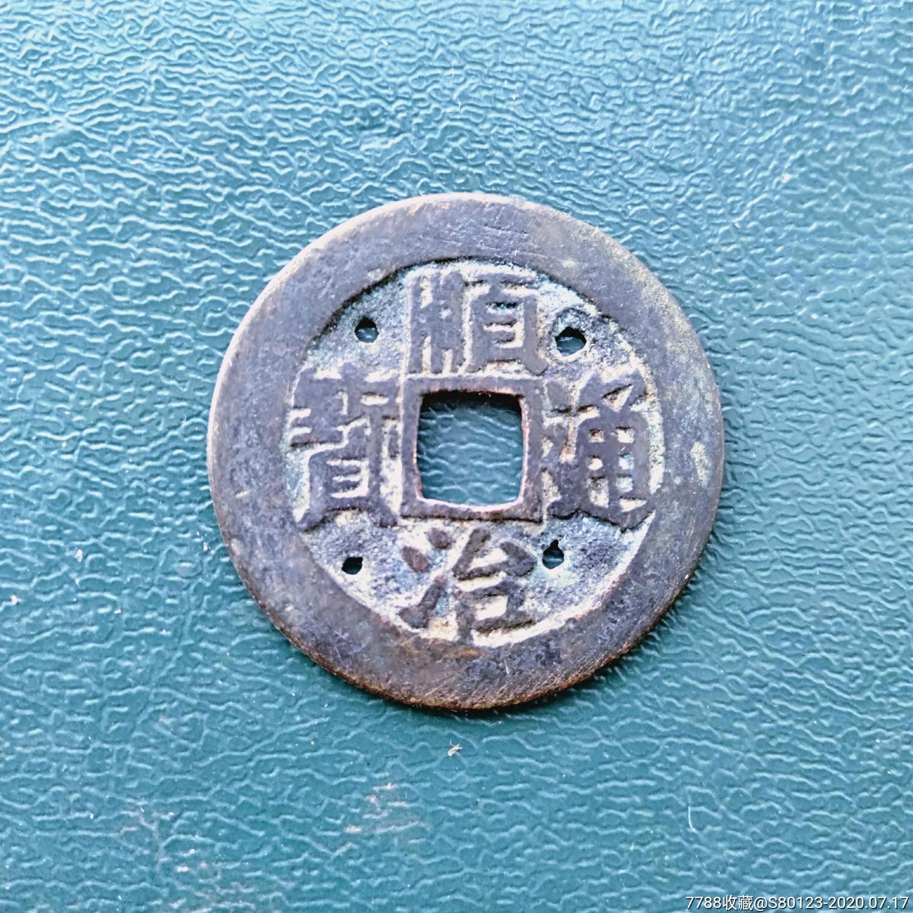 顺治通宝背东