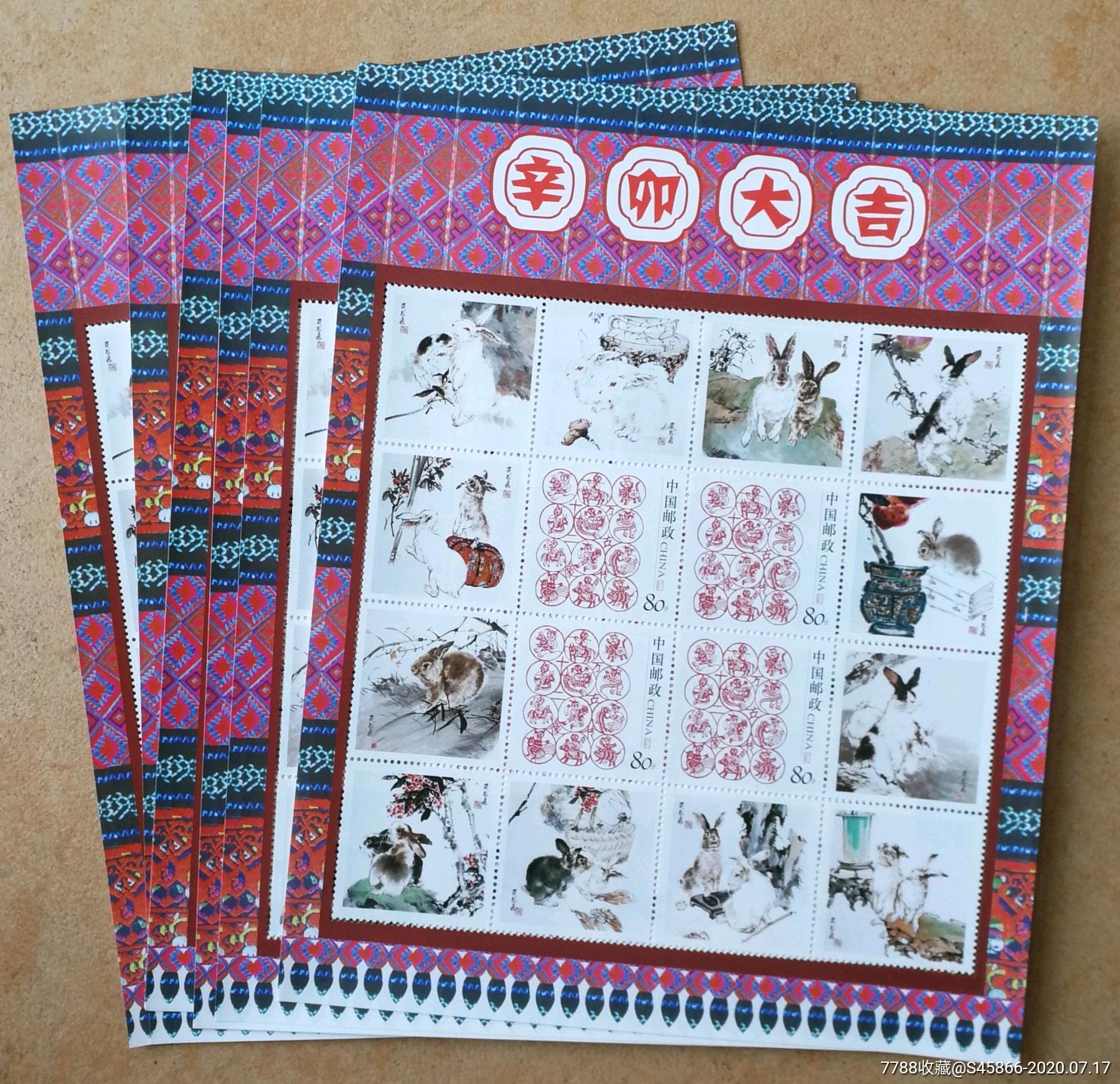 2011年12生肖兔"辛卯大吉"个性化邮票11版