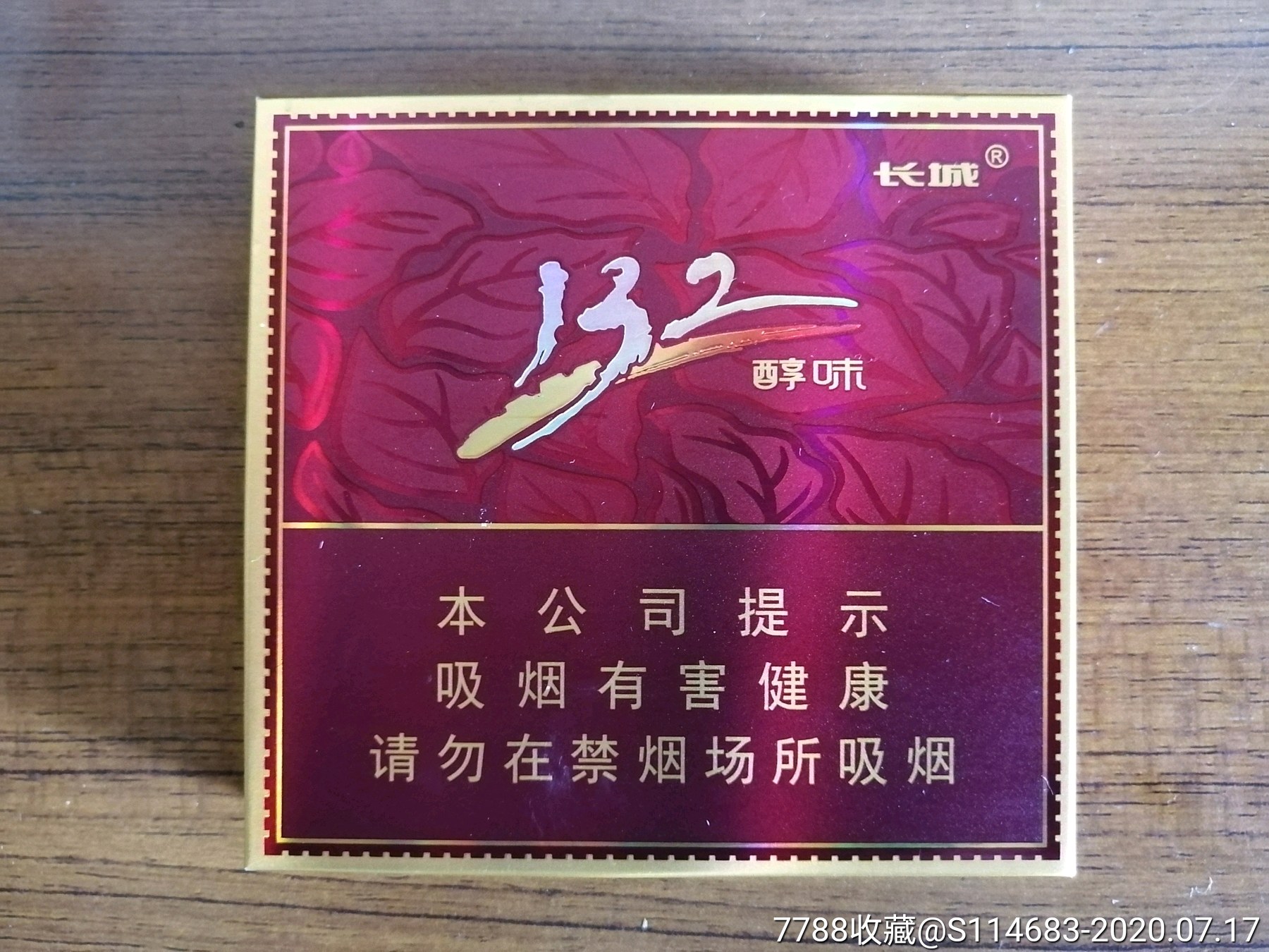 长城132醇味