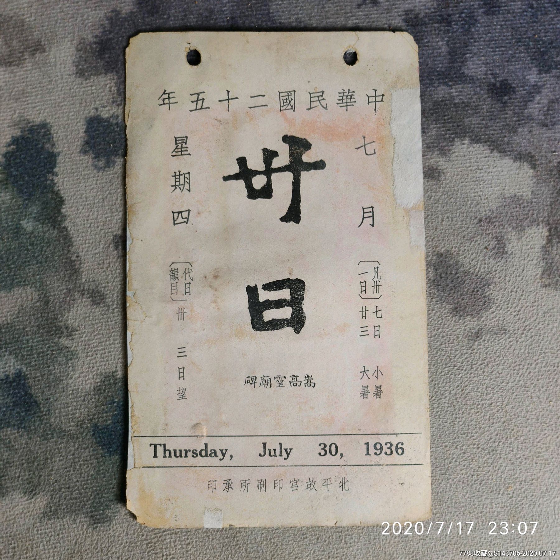 中华民国二十五年抗日战争时期北平故宫印刷日历一张