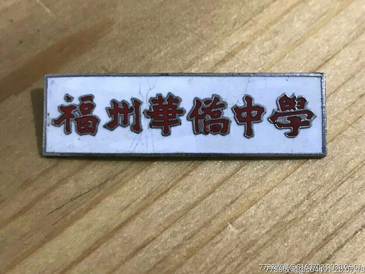 早期福州华侨中学烤瓷校徽