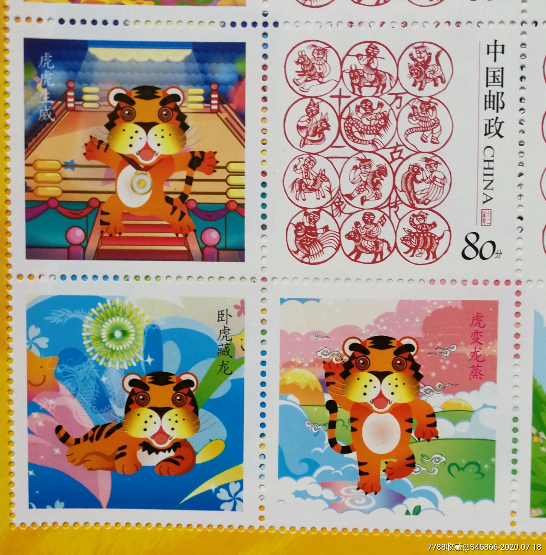 2010年12生肖虎"祥虎福运·庚寅虎年·吉祥平安"个性化邮票20版