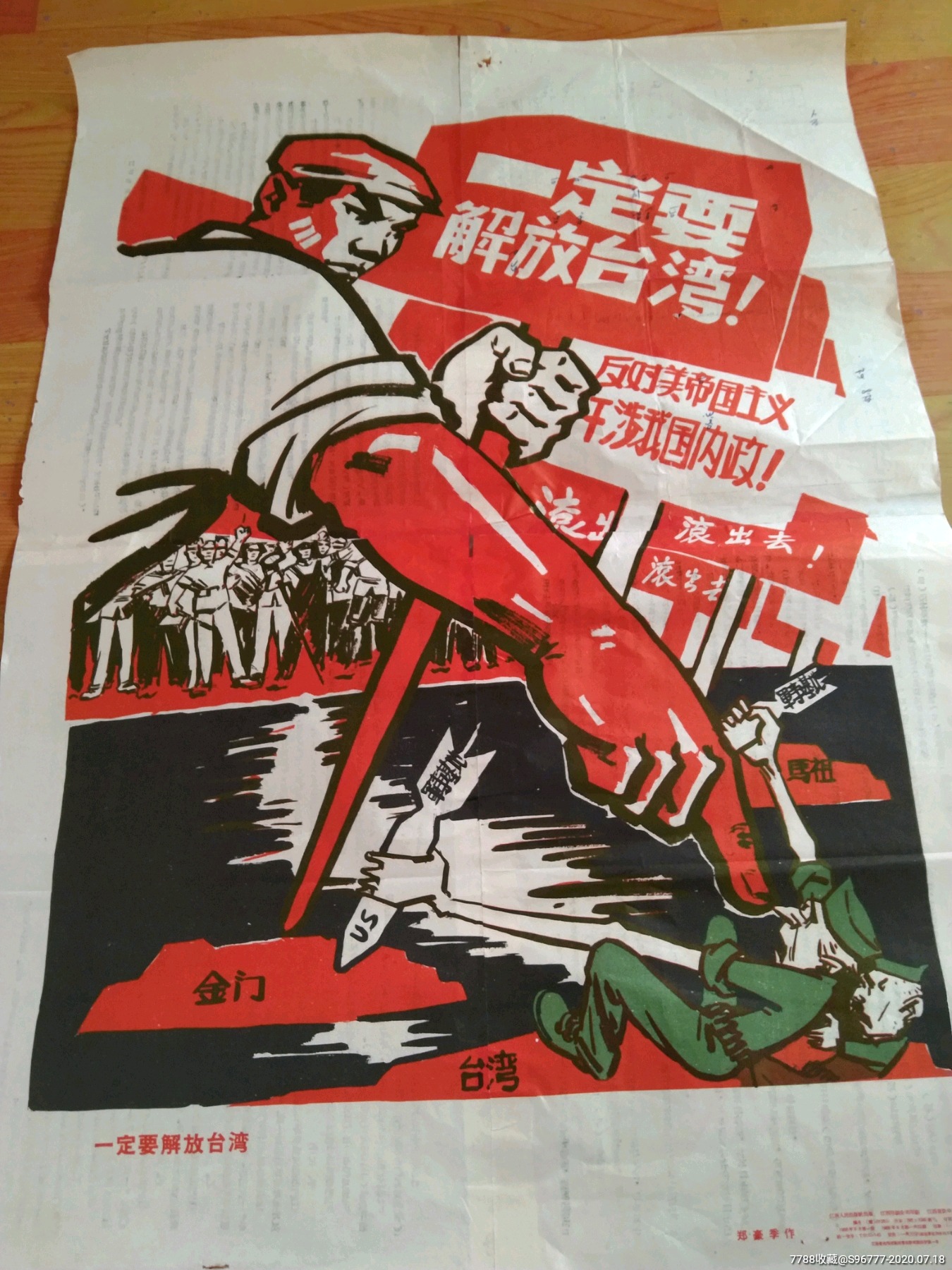 1958年江西省一版一印一定要解放台湾宣传画