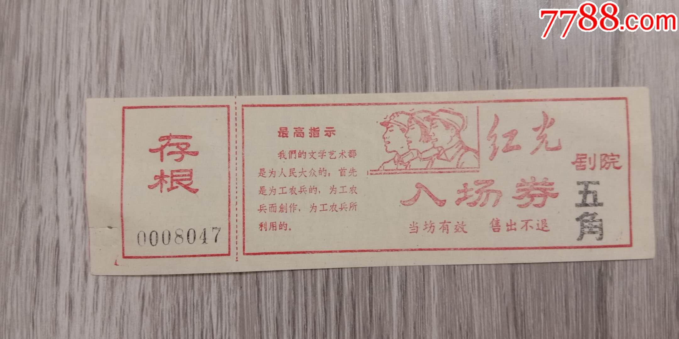 老门票,文革红光剧院[入场券]有最高指示【闲的无聊收藏杂货铺】_第1