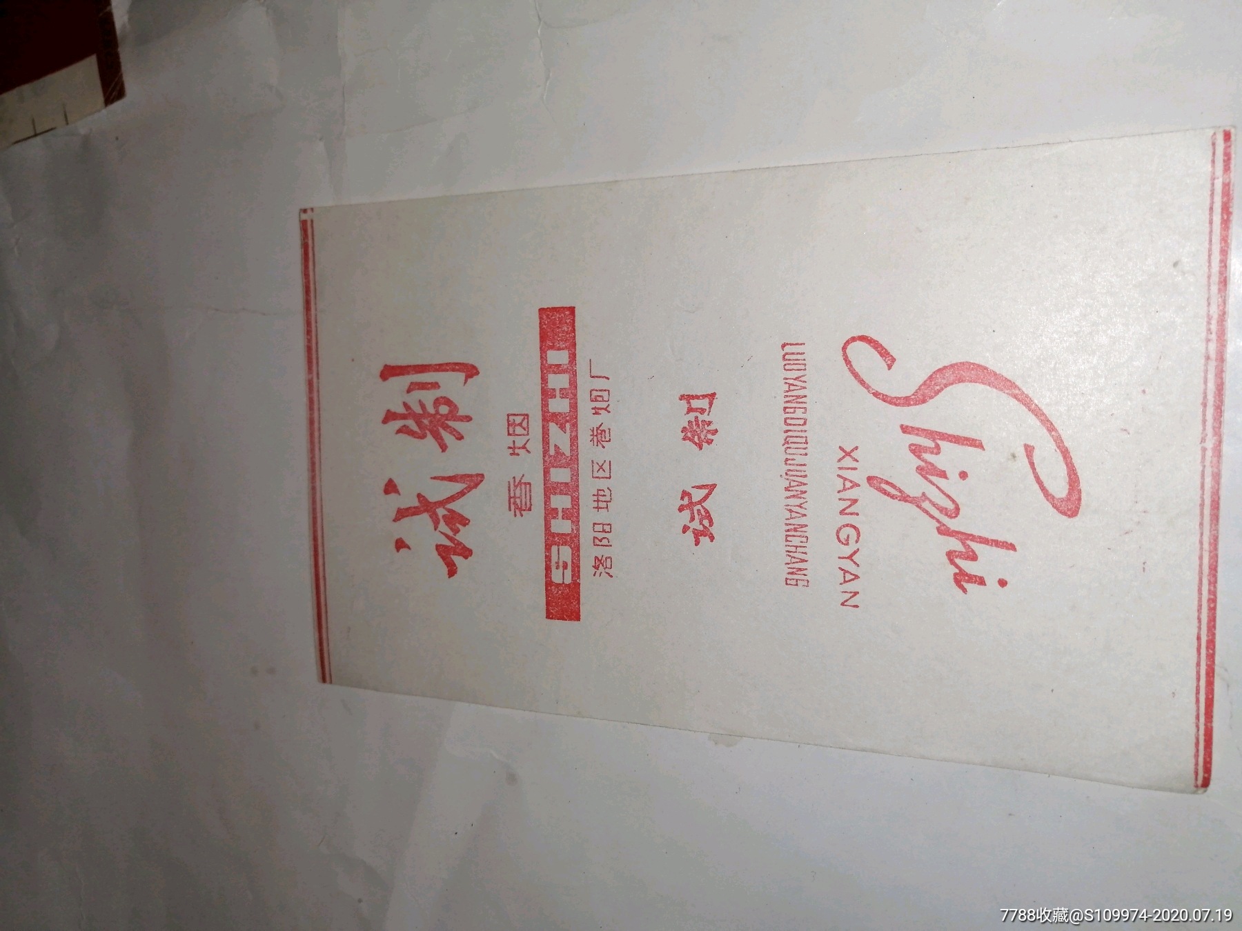 早期试制香烟洛阳地区卷烟厂出品