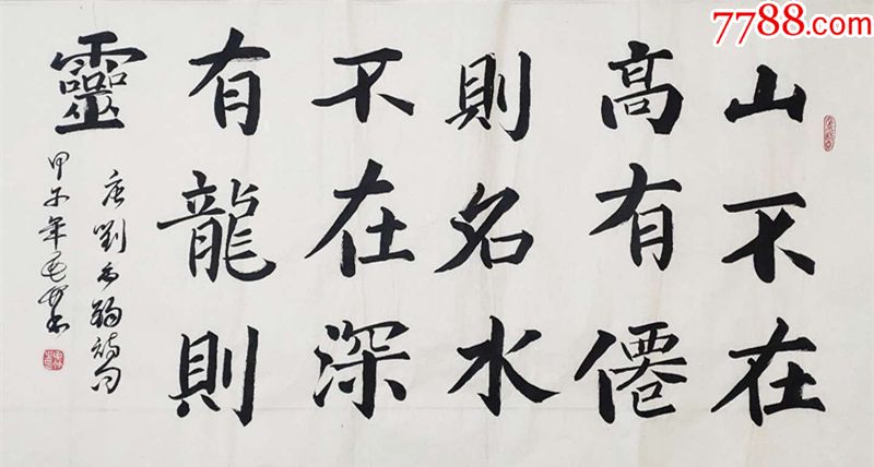 书法作品——刘禹锡《陋室铭》_价格190元_第1张