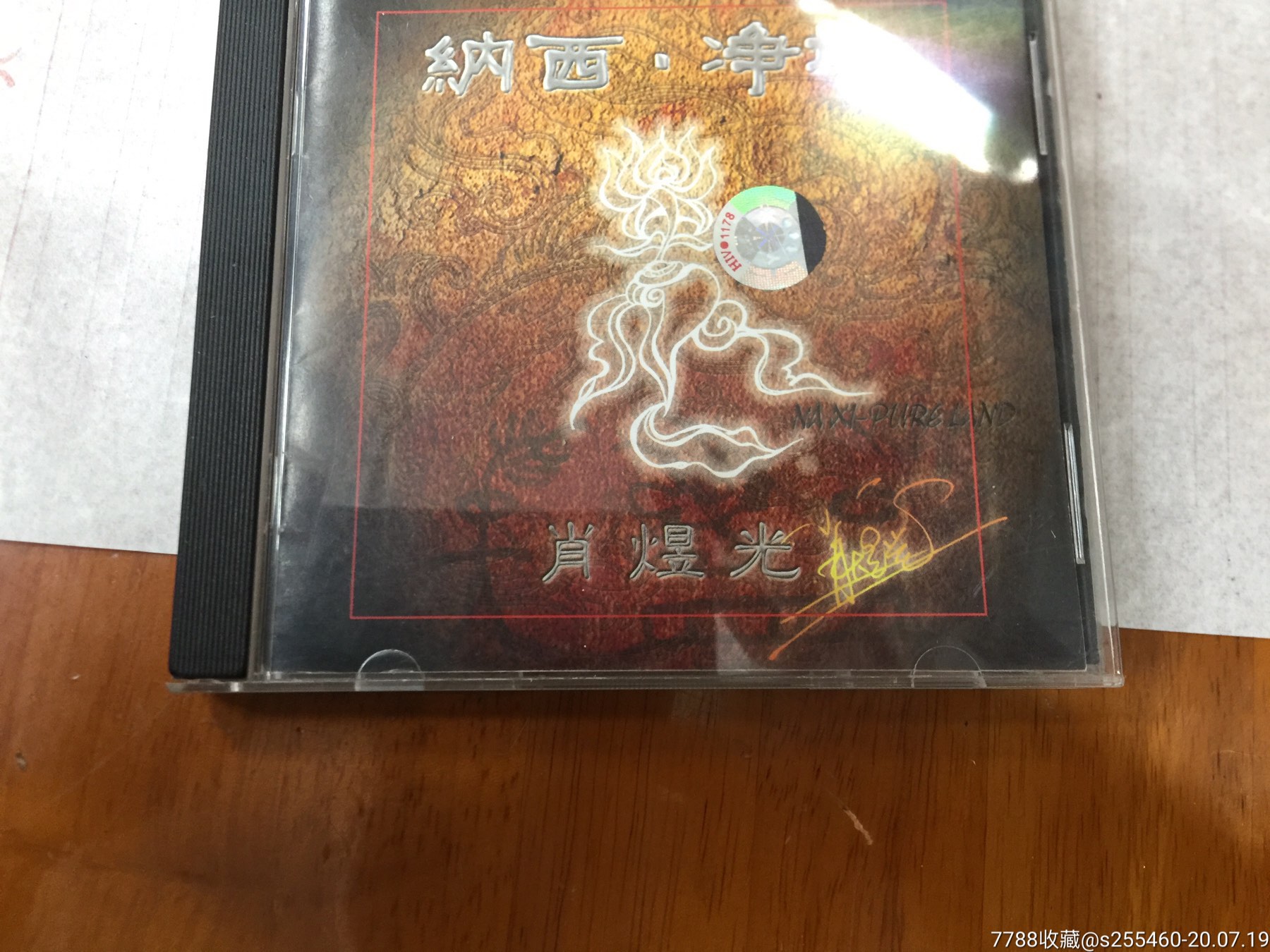 肖煜光纳西净土