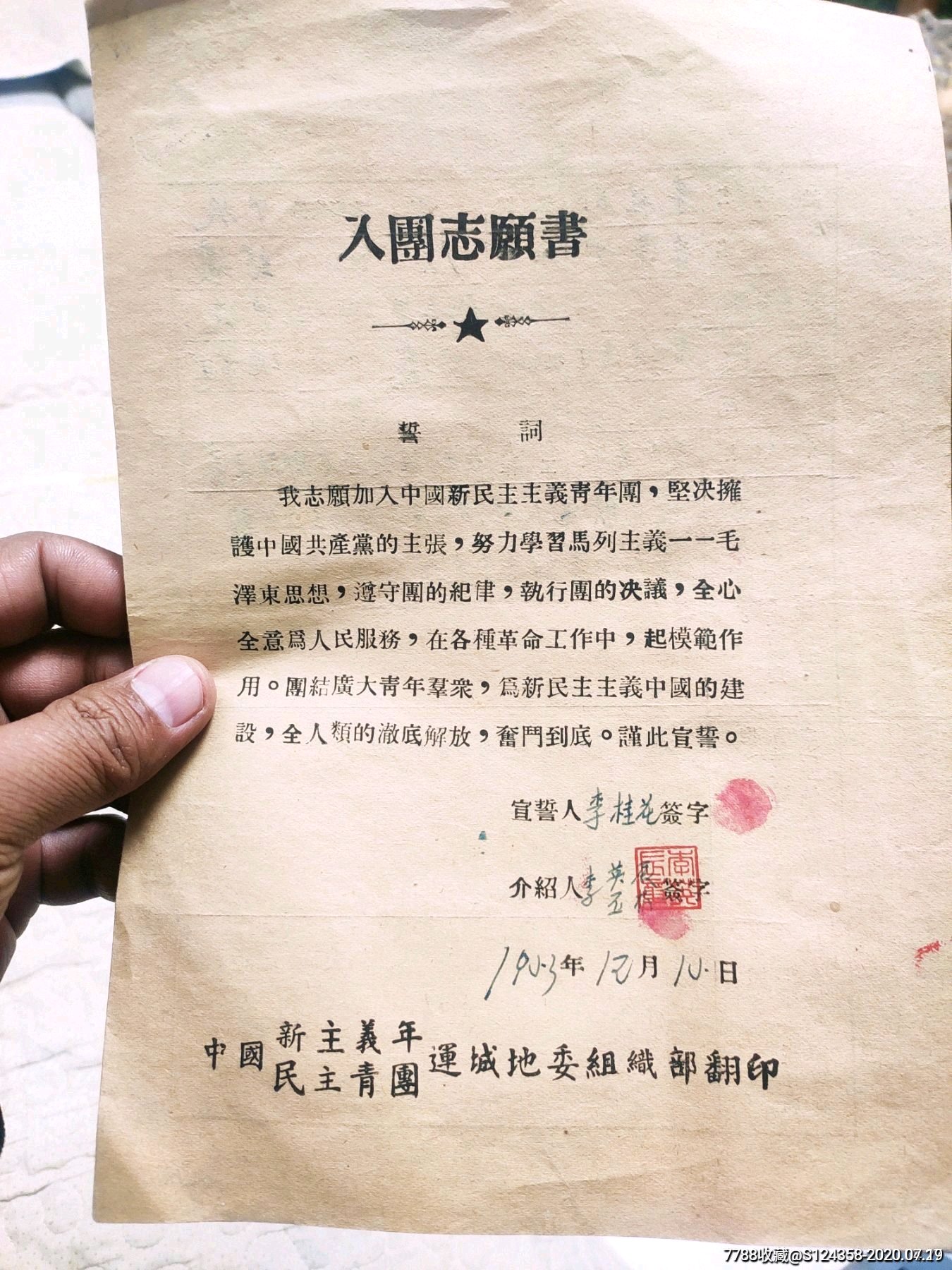 手写油印:团费证(不合邮资$18品99入团志愿书 申请书 证明2 团费