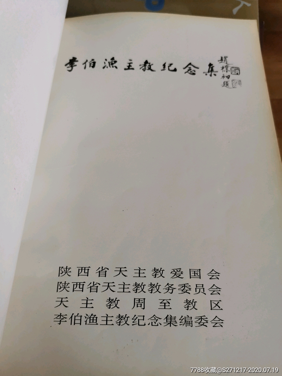 李伯渔主教纪念集