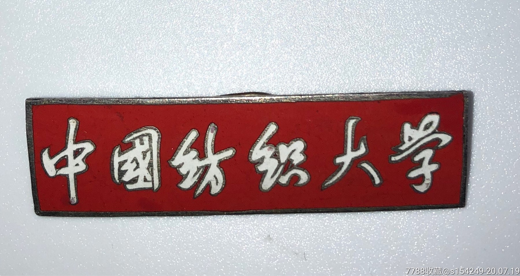 中国纺织大学,老校徽