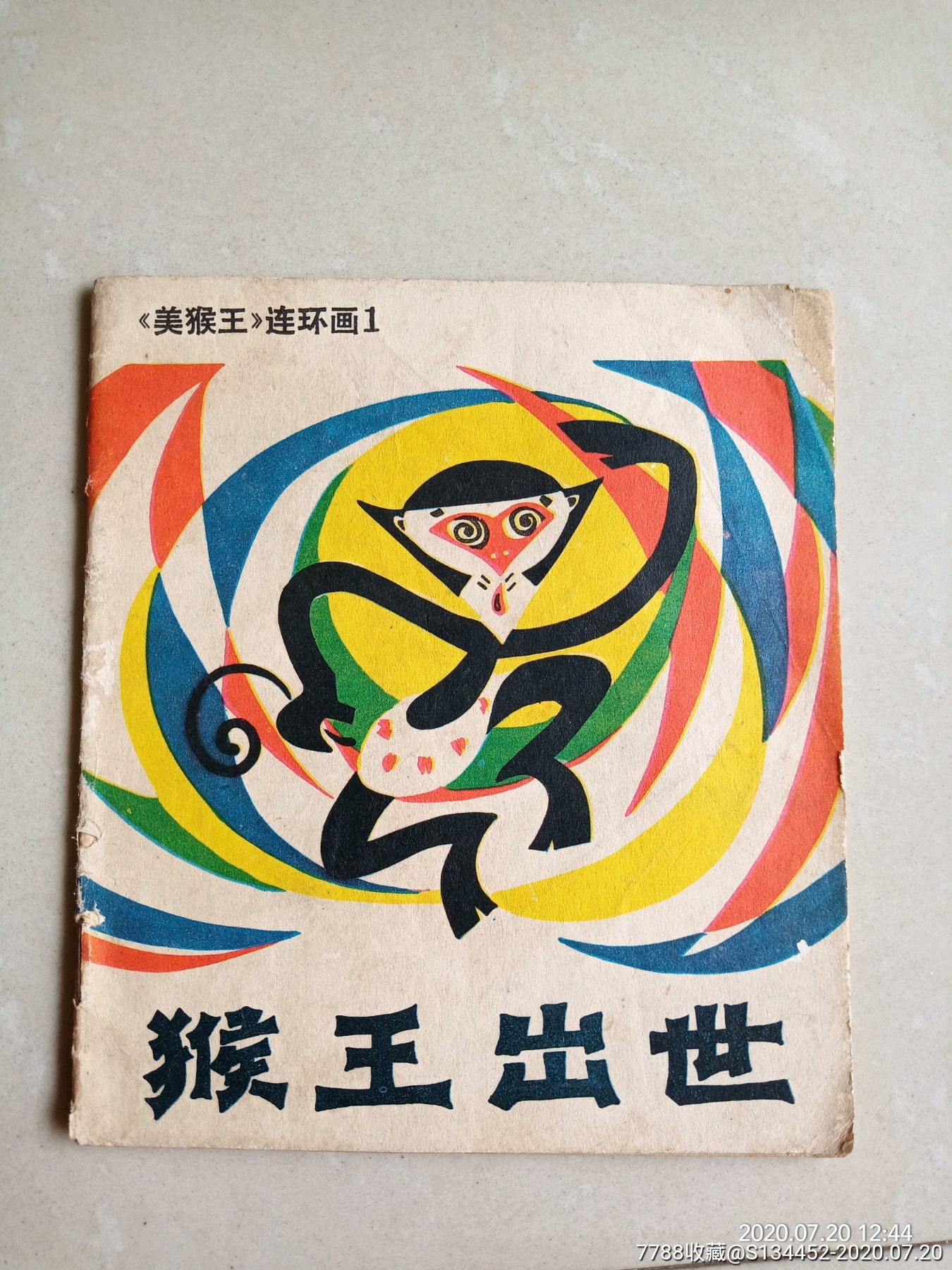 美猴王之一,猴王出世,连环画/小人书,八十年代(20世纪,绘画版连环画