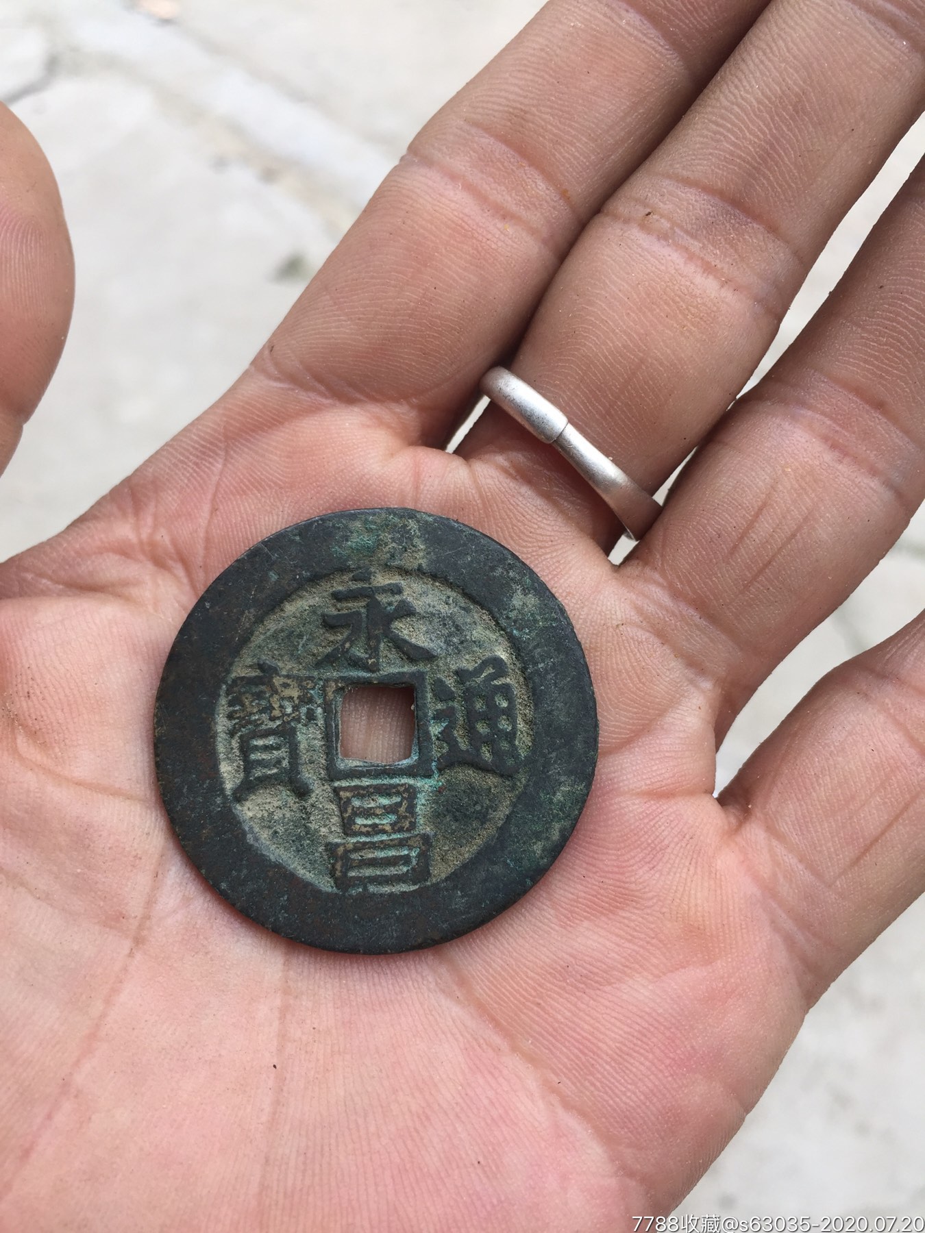藏中王者,极品美钱★—明末~李自成永昌通宝(此单已申请鉴定)请看