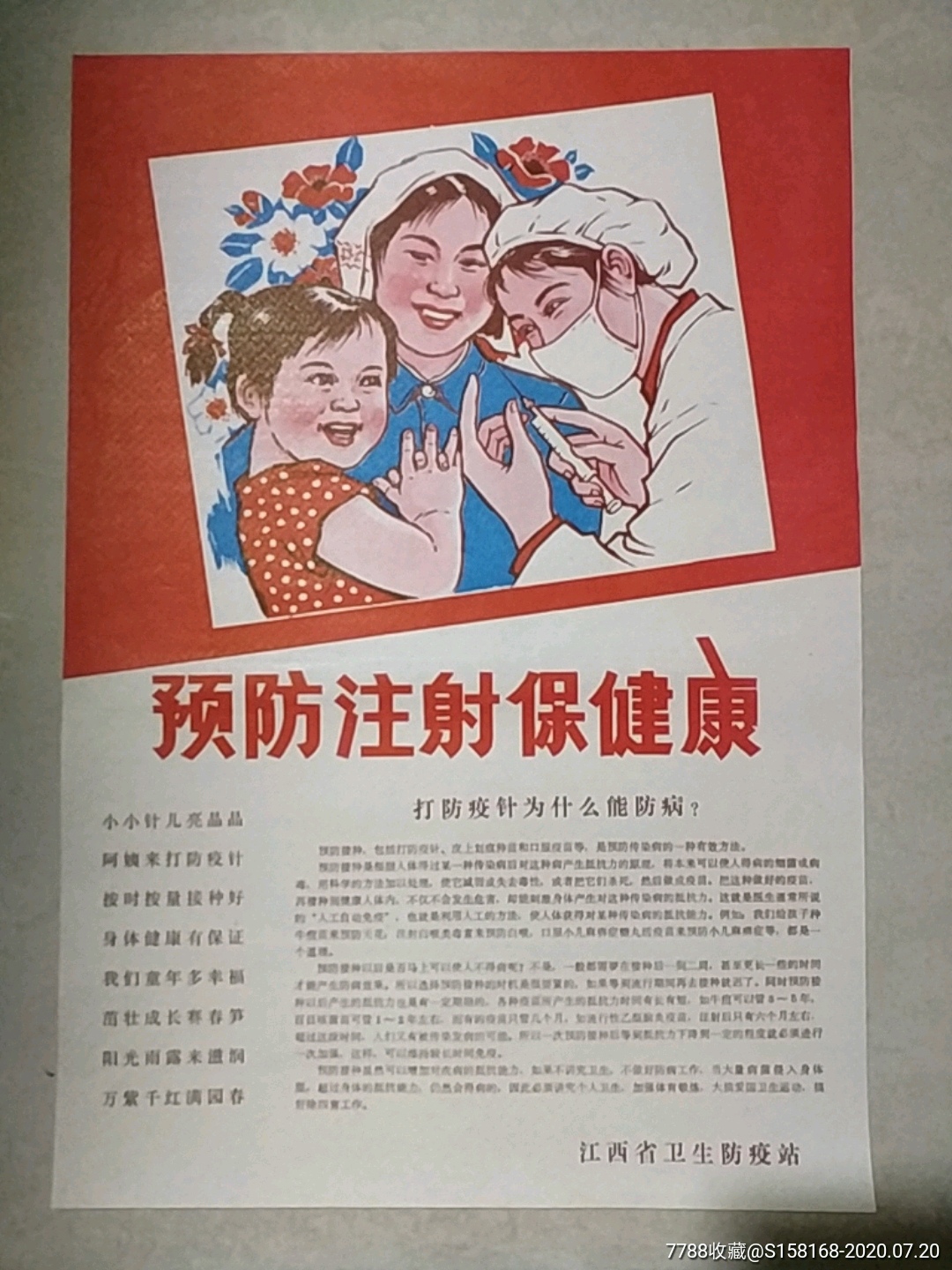 预防注射保健康宣传画